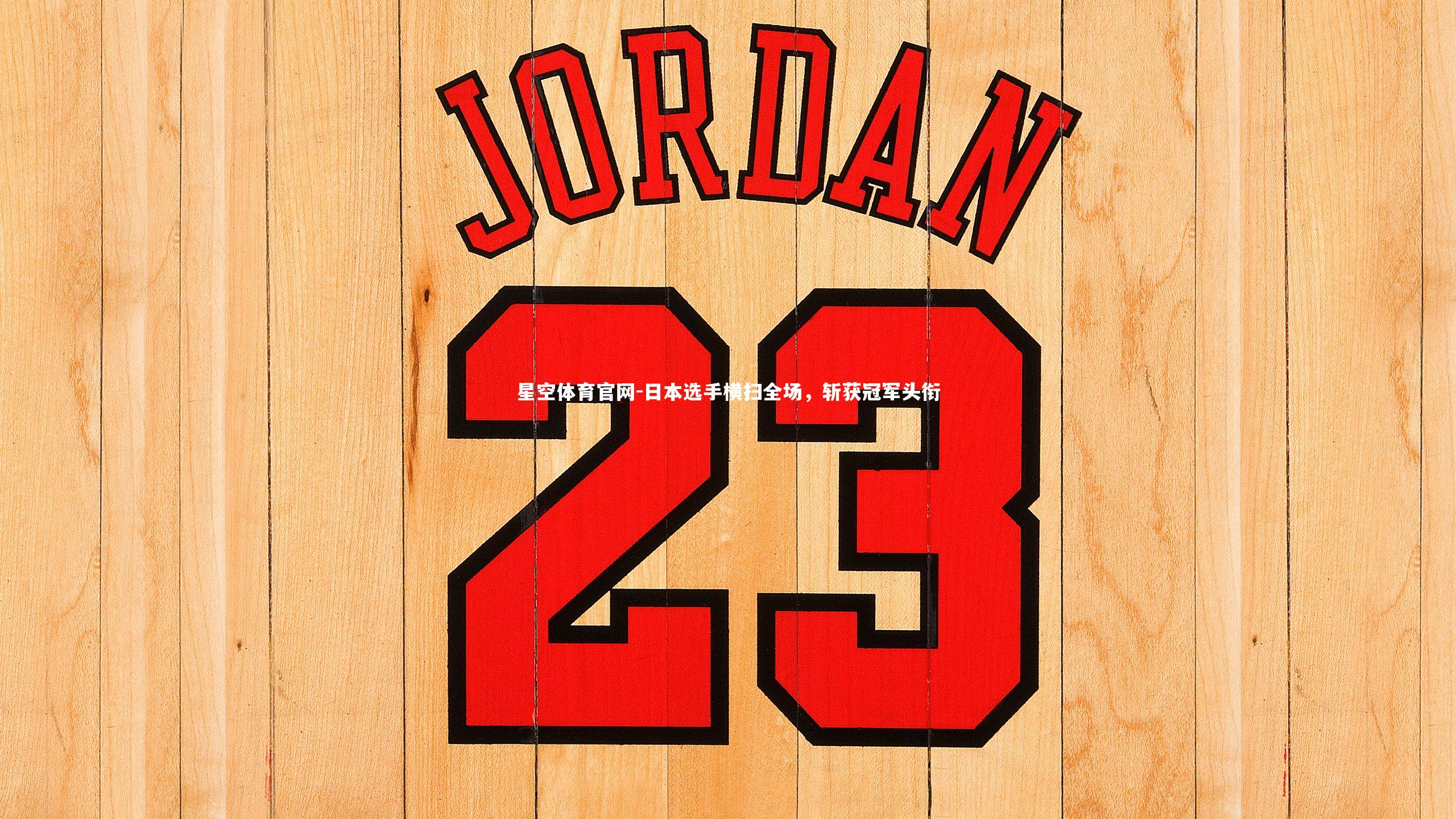 日本选手横扫全场,斩获冠军头衔