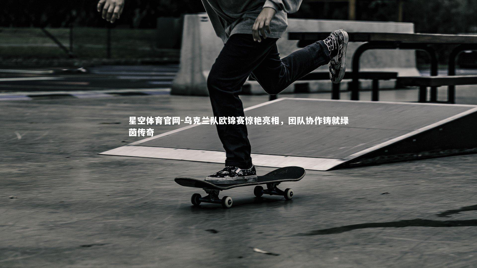 乌克兰队欧锦赛惊艳亮相,团队协作铸就绿茵传奇