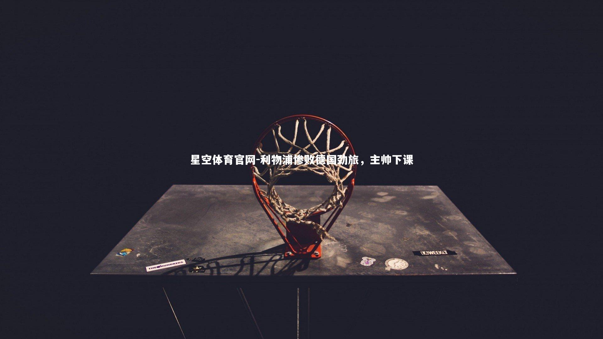 利物浦惨败德国劲旅,主帅下课