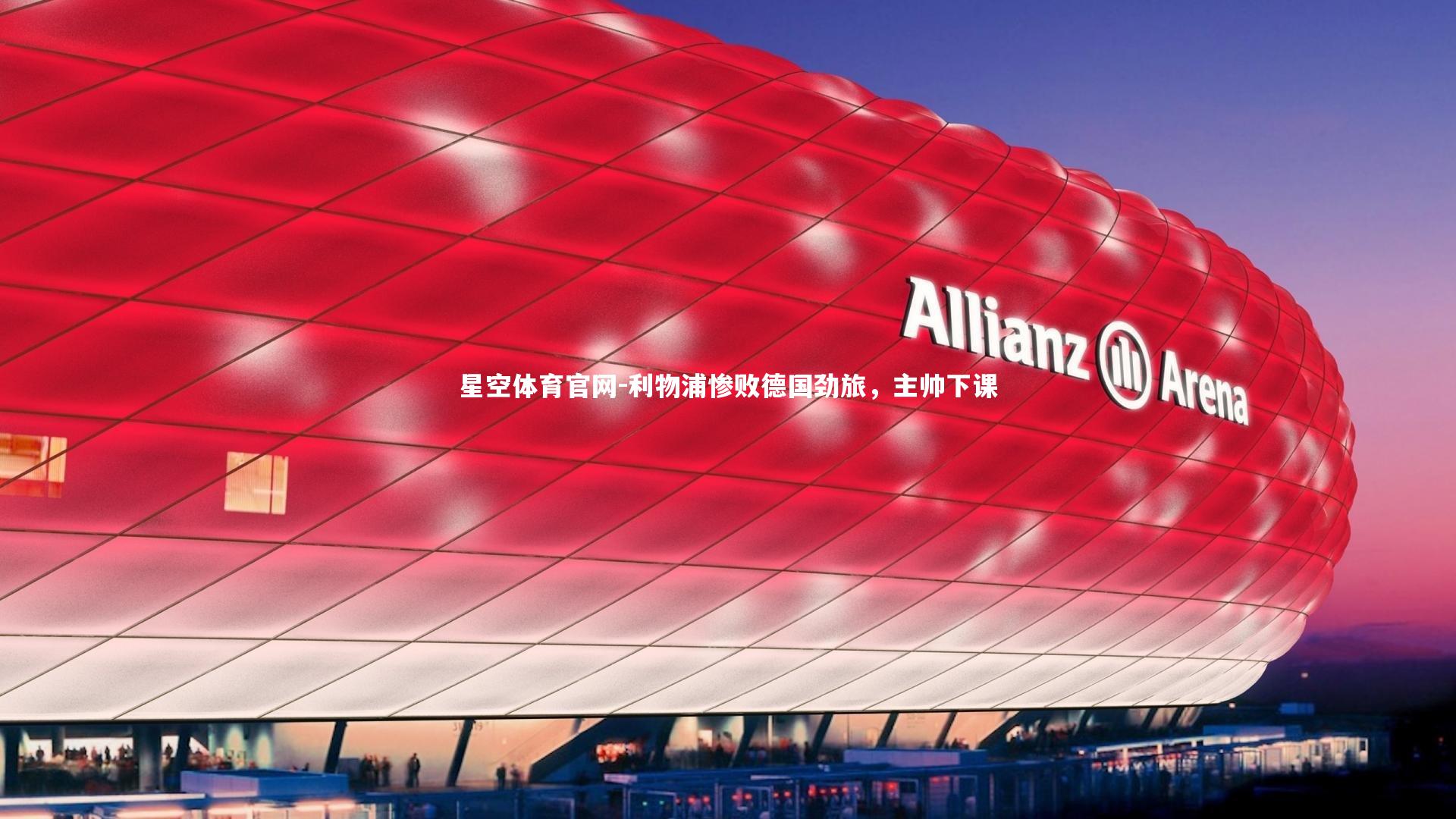 利物浦惨败德国劲旅,主帅下课