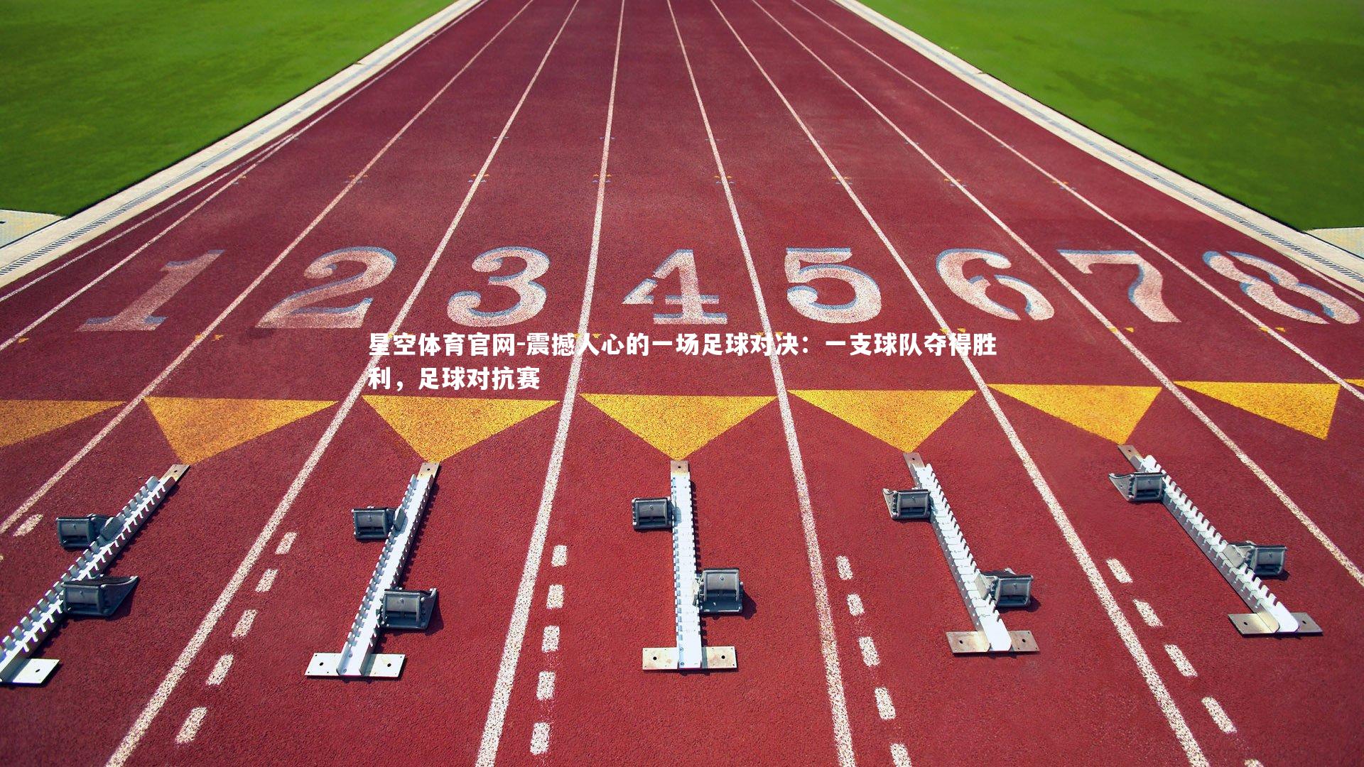 震撼人心的一场足球对决:一支球队夺得胜利,足球对抗赛