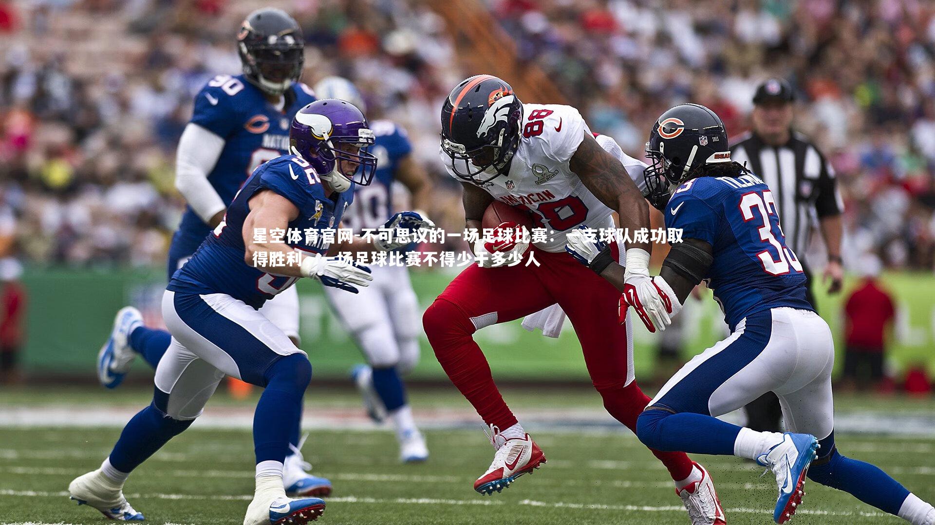 不可思议的一场足球比赛：一支球队成功取得胜利，一场足球比赛不得少于多少人