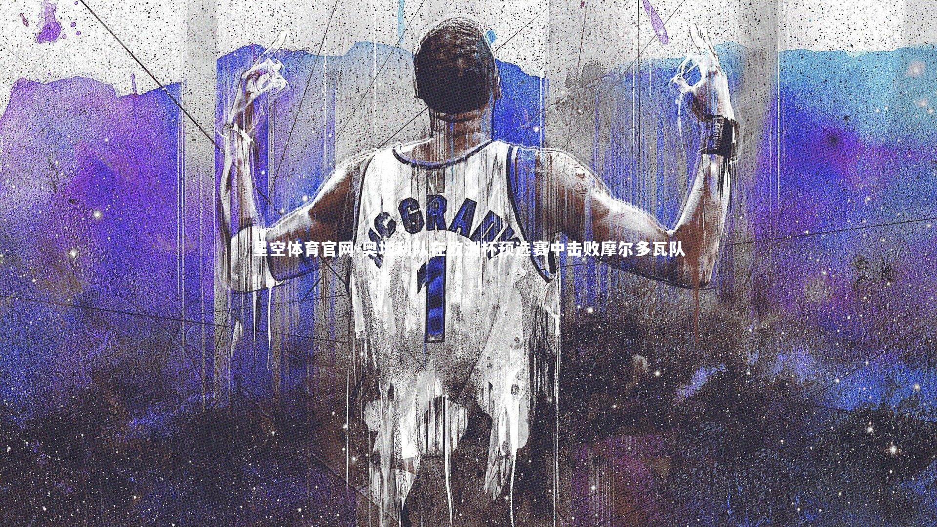 奥地利队在欧洲杯预选赛中击败摩尔多瓦队