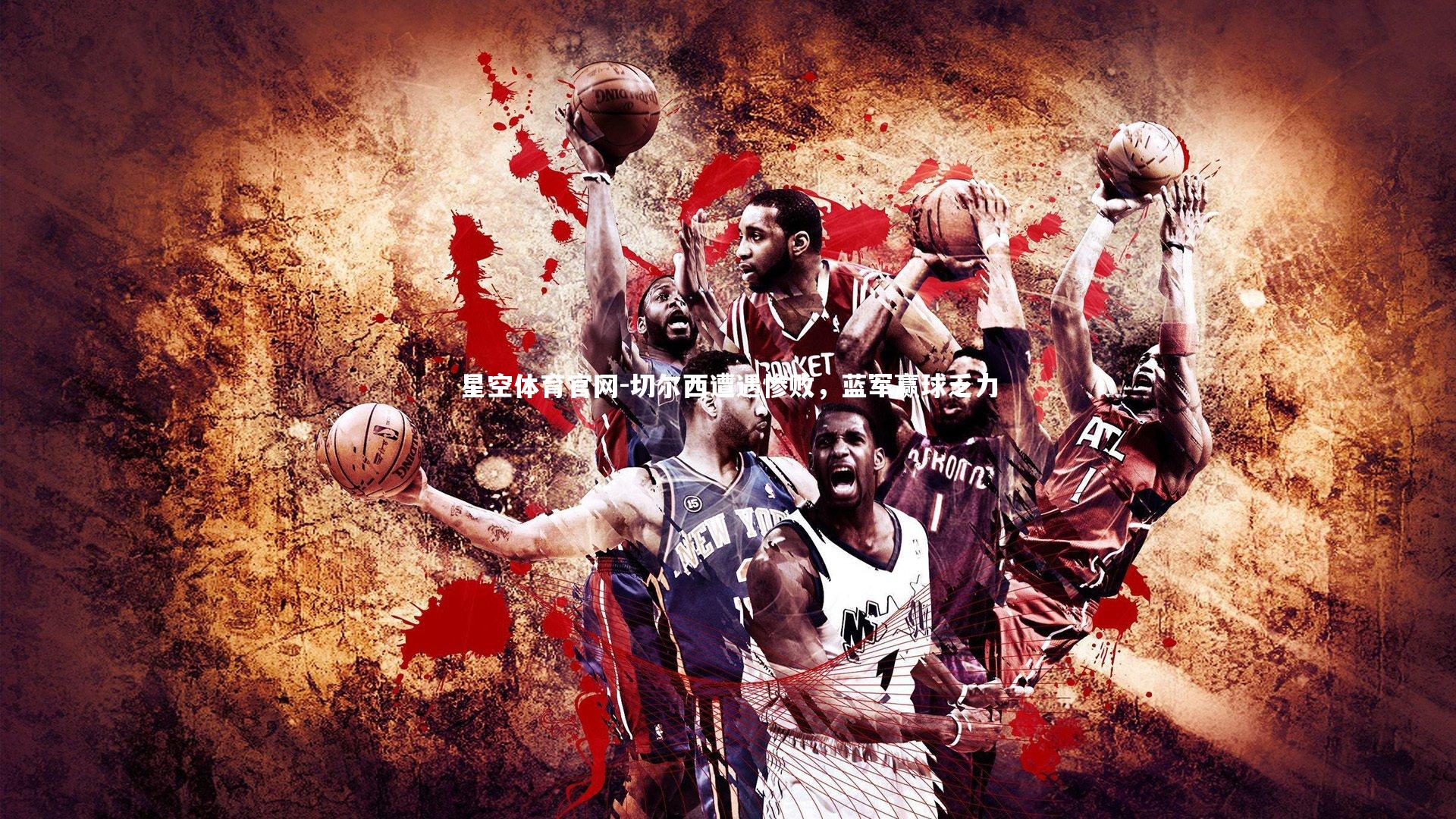 切尔西遭遇惨败,蓝军赢球乏力