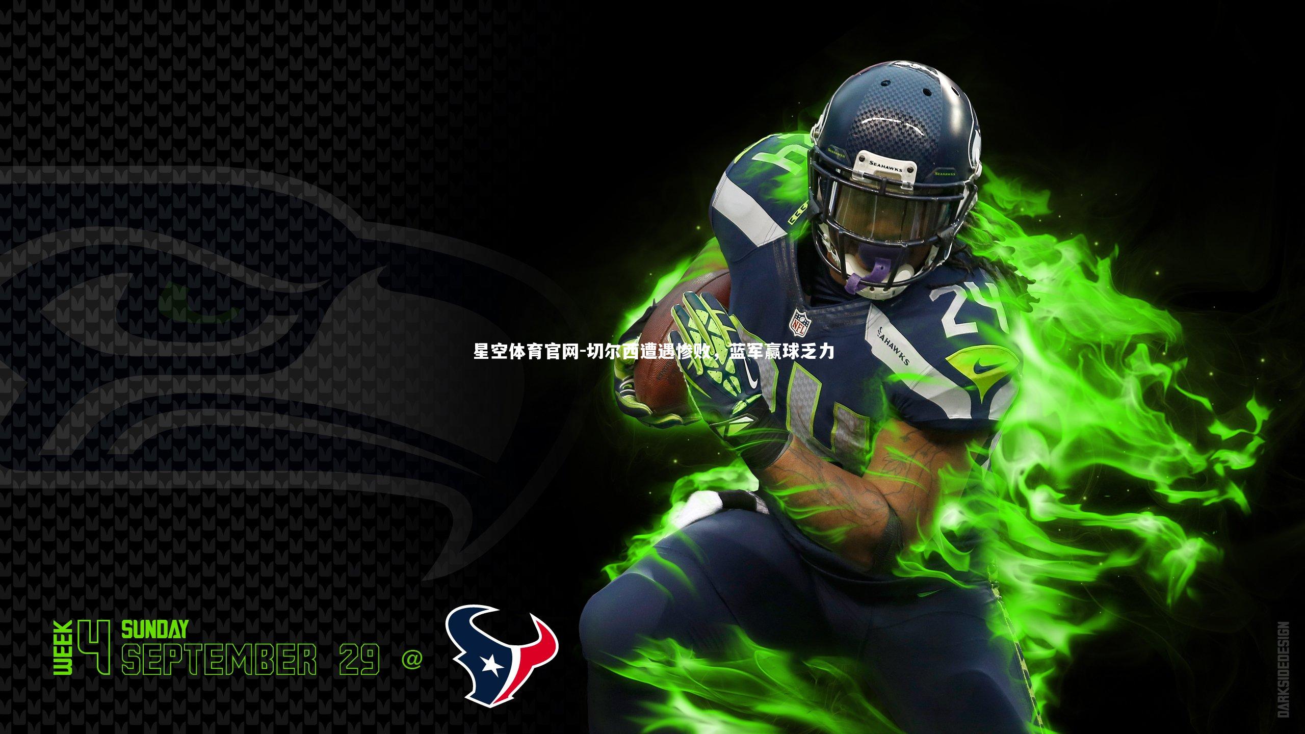 切尔西遭遇惨败,蓝军赢球乏力