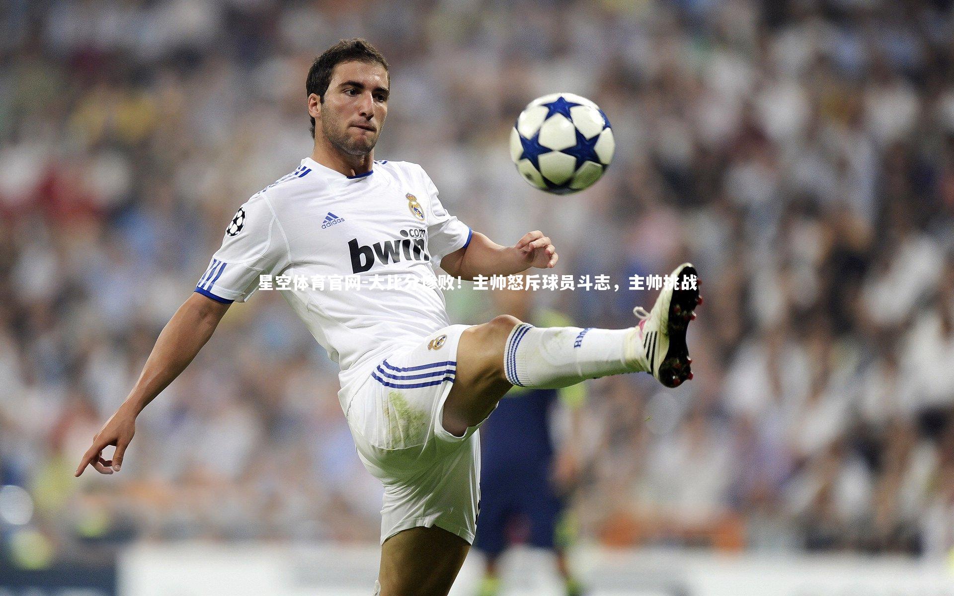 大比分惨败!主帅怒斥球员斗志,主帅挑战