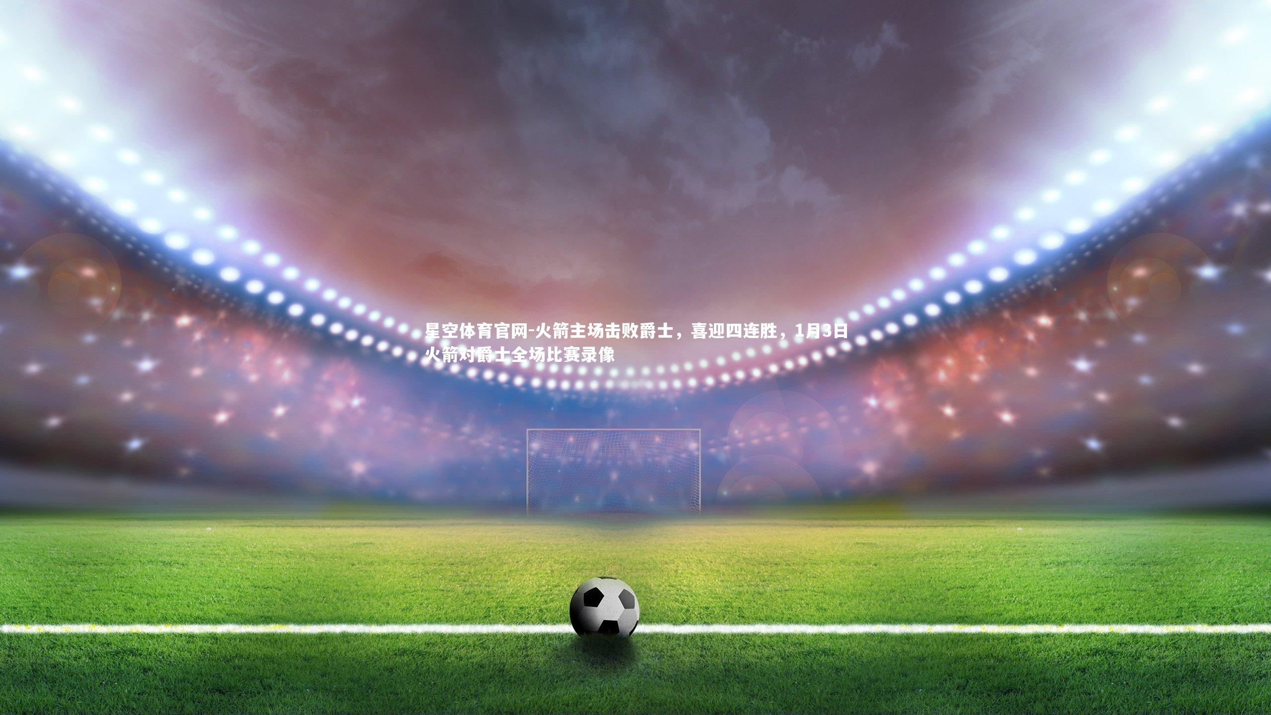 火箭主场击败爵士,喜迎四连胜,1月3日火箭对爵士全场比赛录像