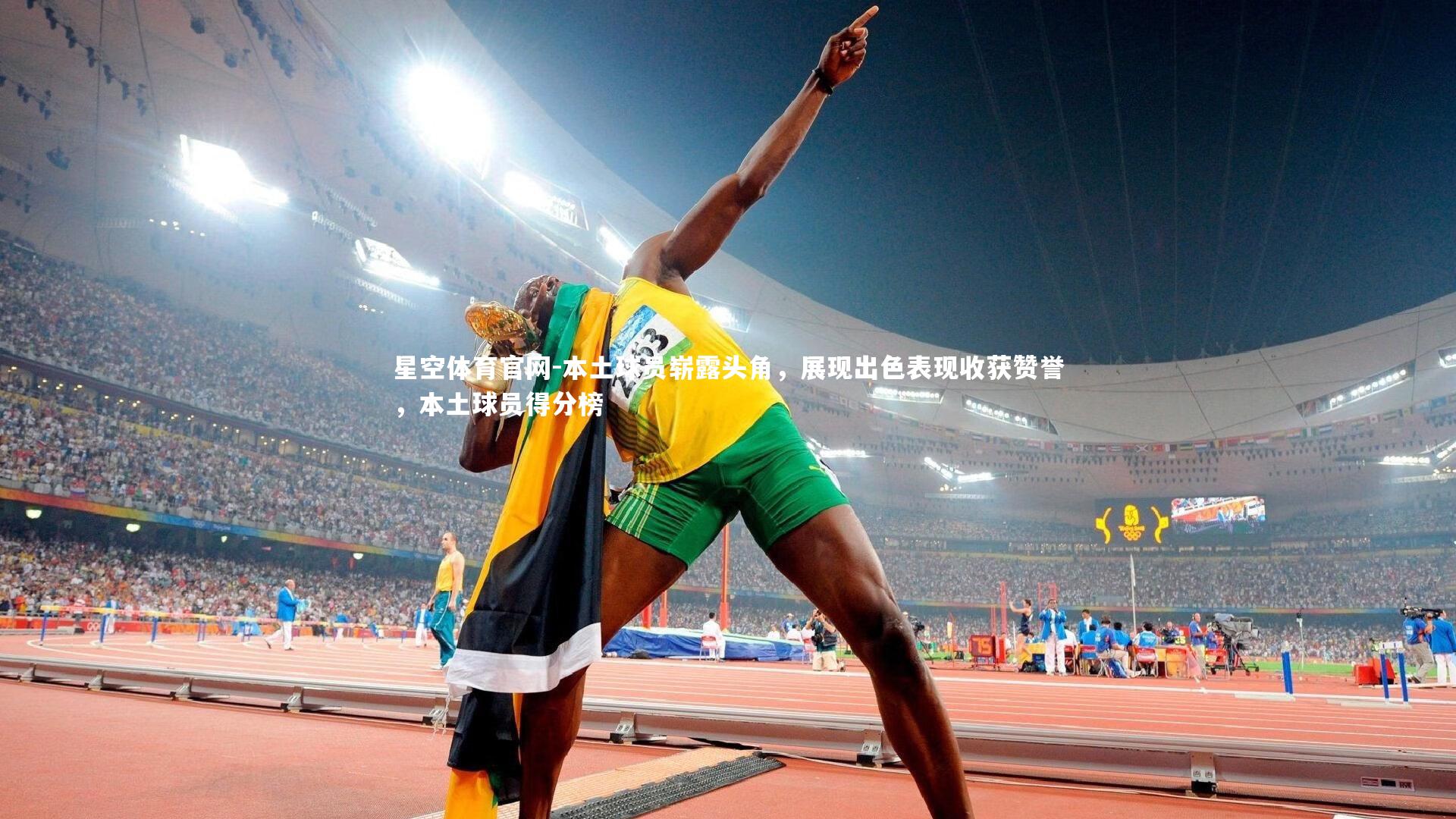 本土球员崭露头角,展现出色表现收获赞誉,本土球员得分榜