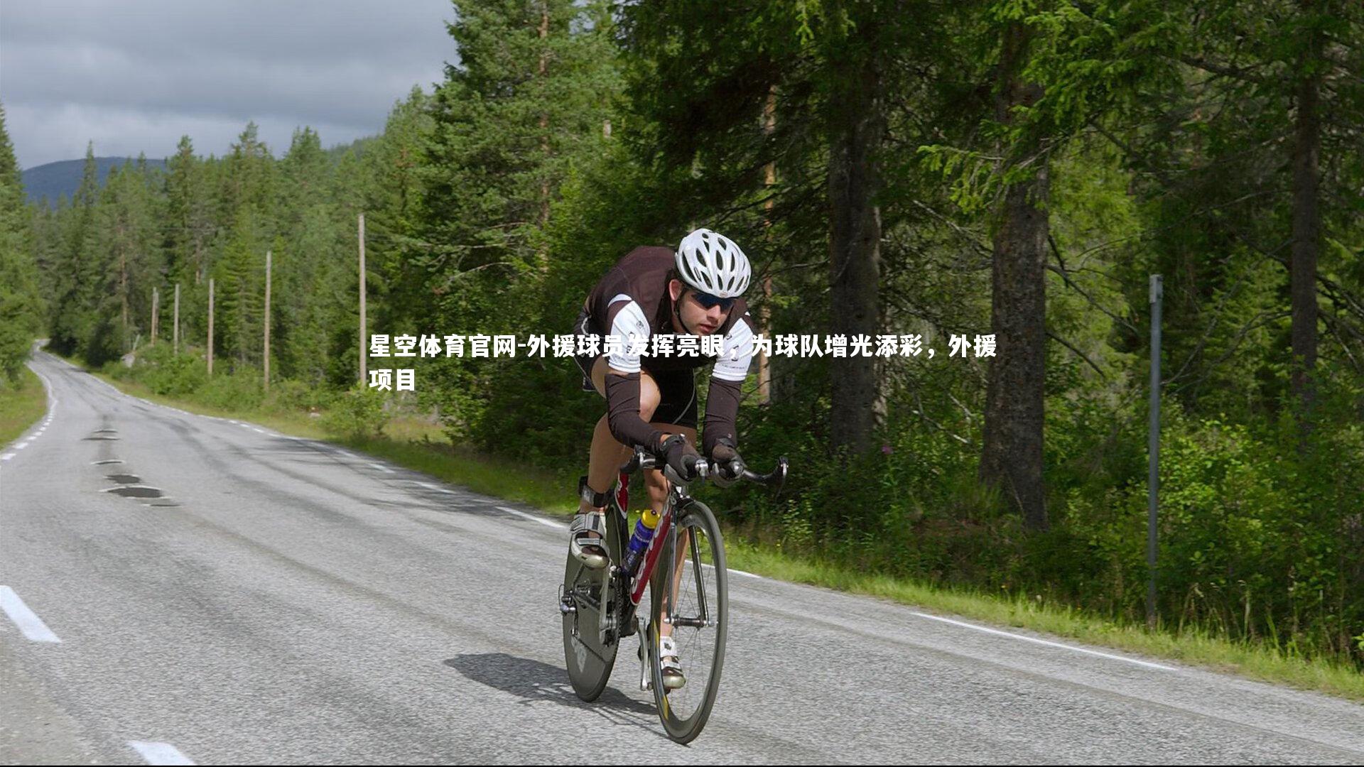 星空体育官网-外援球员发挥亮眼，为球队增光添彩，外援项目