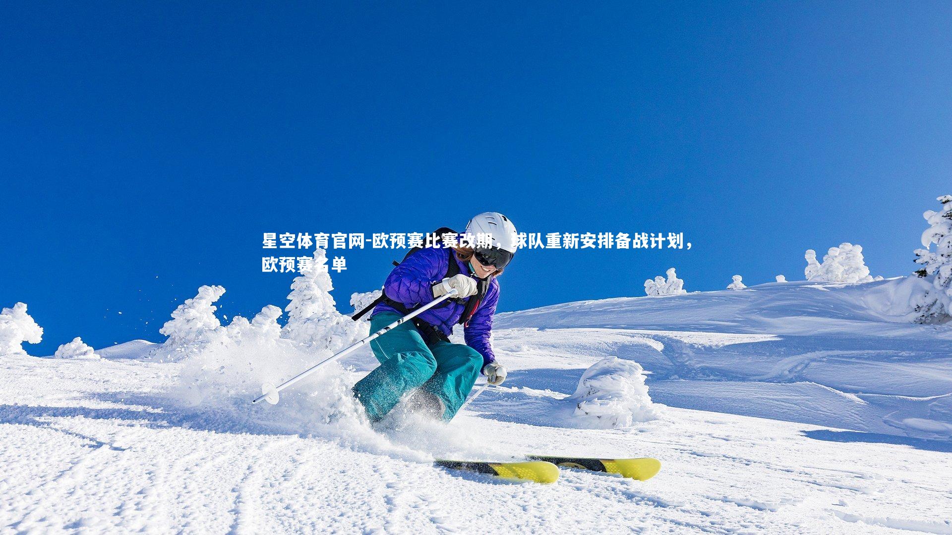星空体育官网-欧预赛比赛改期，球队重新安排备战计划，欧预赛名单