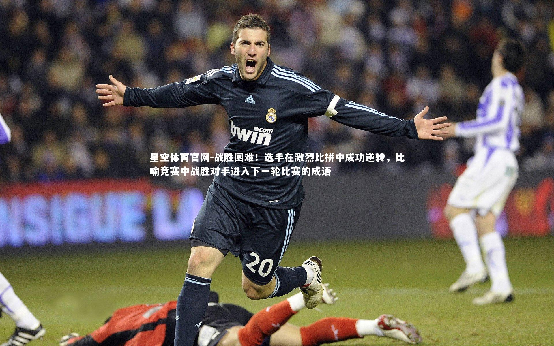 星空体育官网-战胜困难！选手在激烈比拼中成功逆转，比喻竞赛中战胜对手进入下一轮比赛的成语