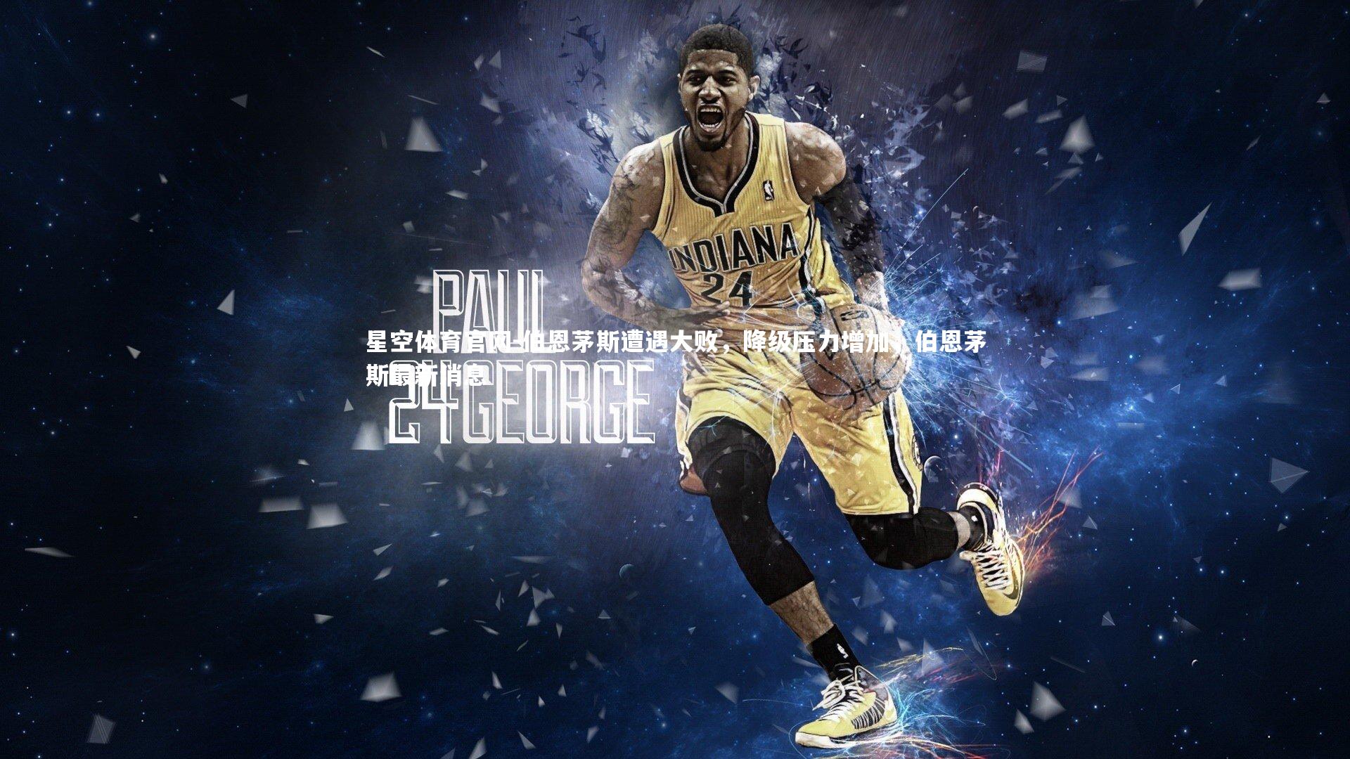 星空体育官网-伯恩茅斯遭遇大败，降级压力增加，伯恩茅斯最新消息