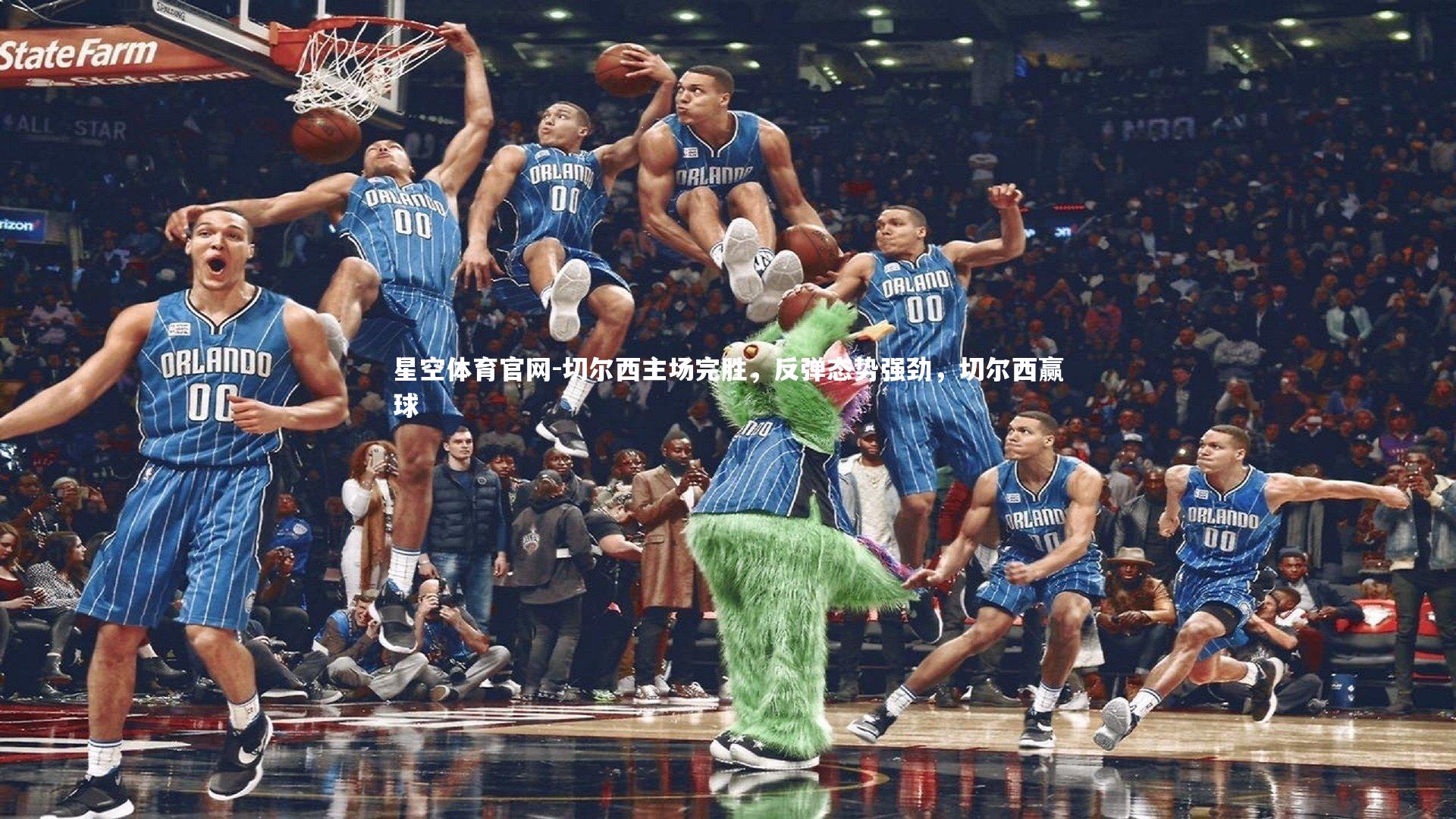 星空体育官网-切尔西主场完胜，反弹态势强劲，切尔西赢球