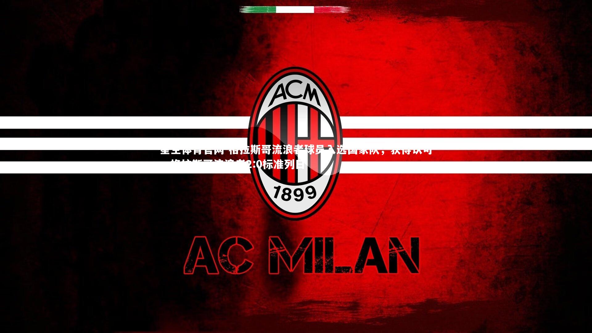 星空体育官网-格拉斯哥流浪者球员入选国家队，获得认可，格拉斯哥流浪者2:0标准列日