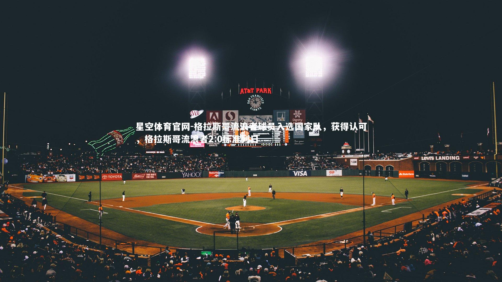 格拉斯哥流浪者球员入选国家队，获得认可，格拉斯哥流浪者2:0标准列日