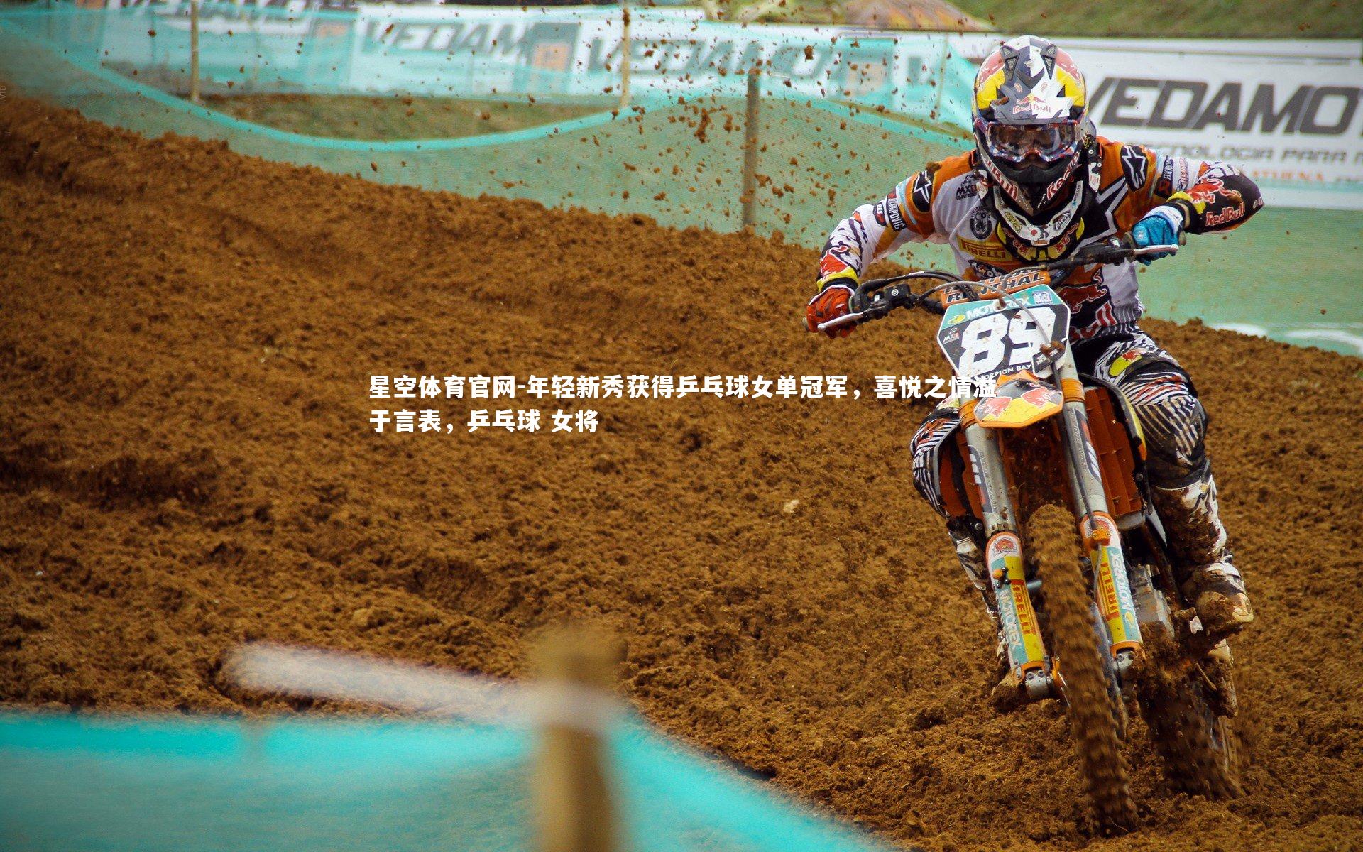 星空体育官网-年轻新秀获得乒乓球女单冠军，喜悦之情溢于言表，乒乓球 女将