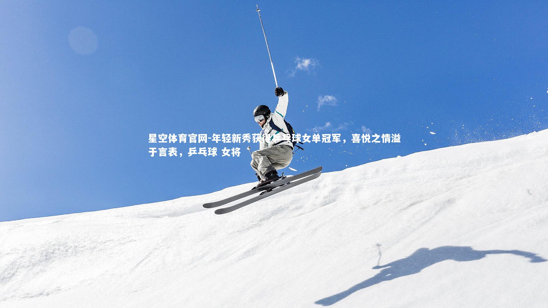 年轻新秀获得乒乓球女单冠军，喜悦之情溢于言表，乒乓球 女将