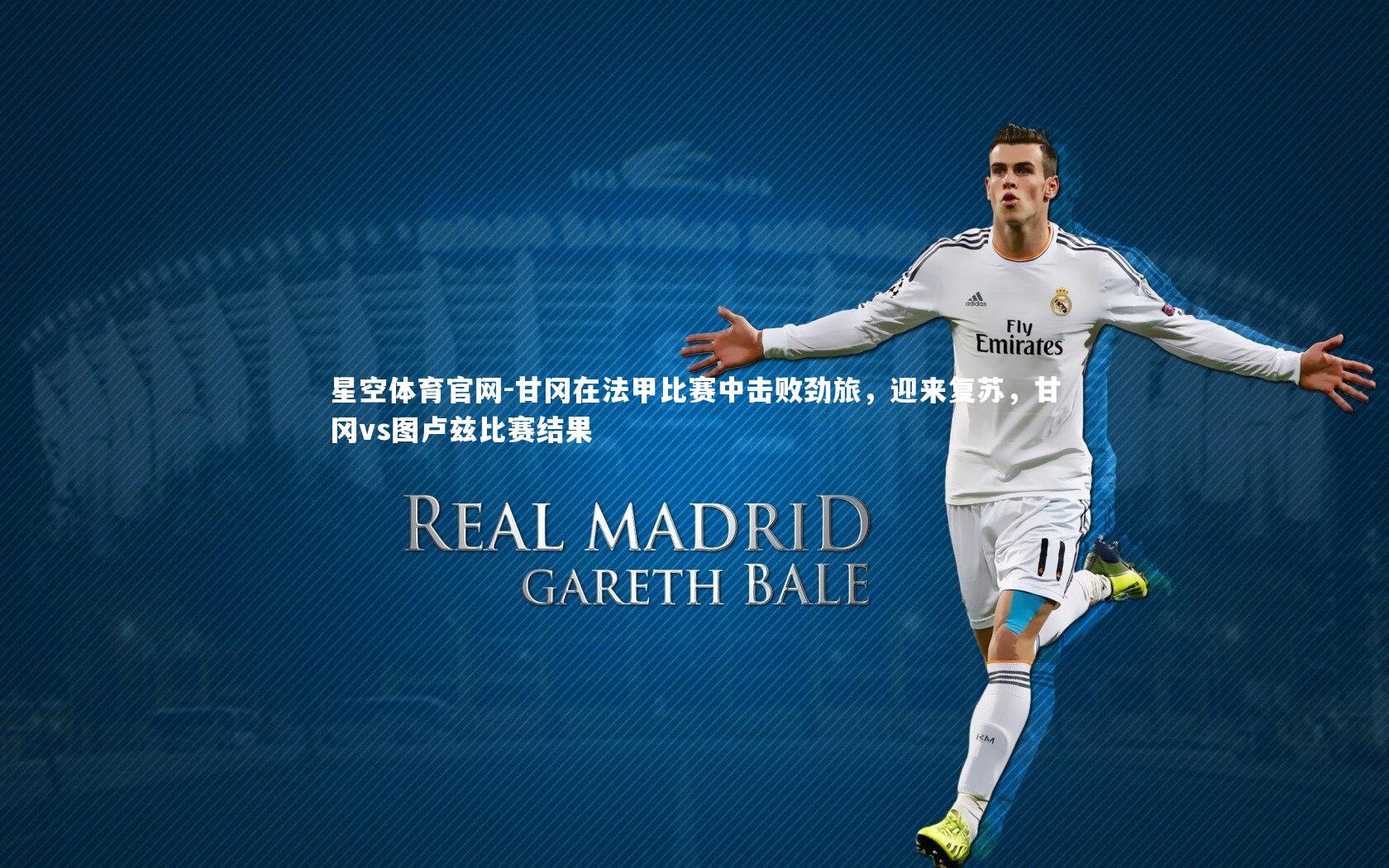 星空体育官网-甘冈在法甲比赛中击败劲旅，迎来复苏，甘冈vs图卢兹比赛结果