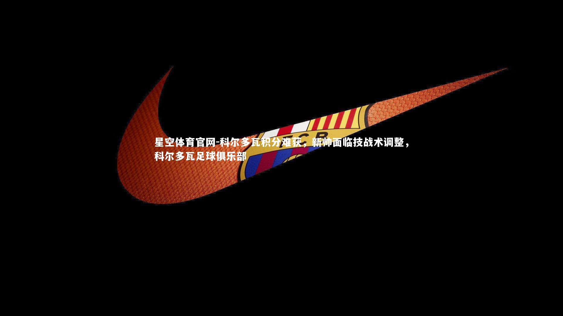 科尔多瓦积分难获,新帅面临技战术调整,科尔多瓦足球俱乐部