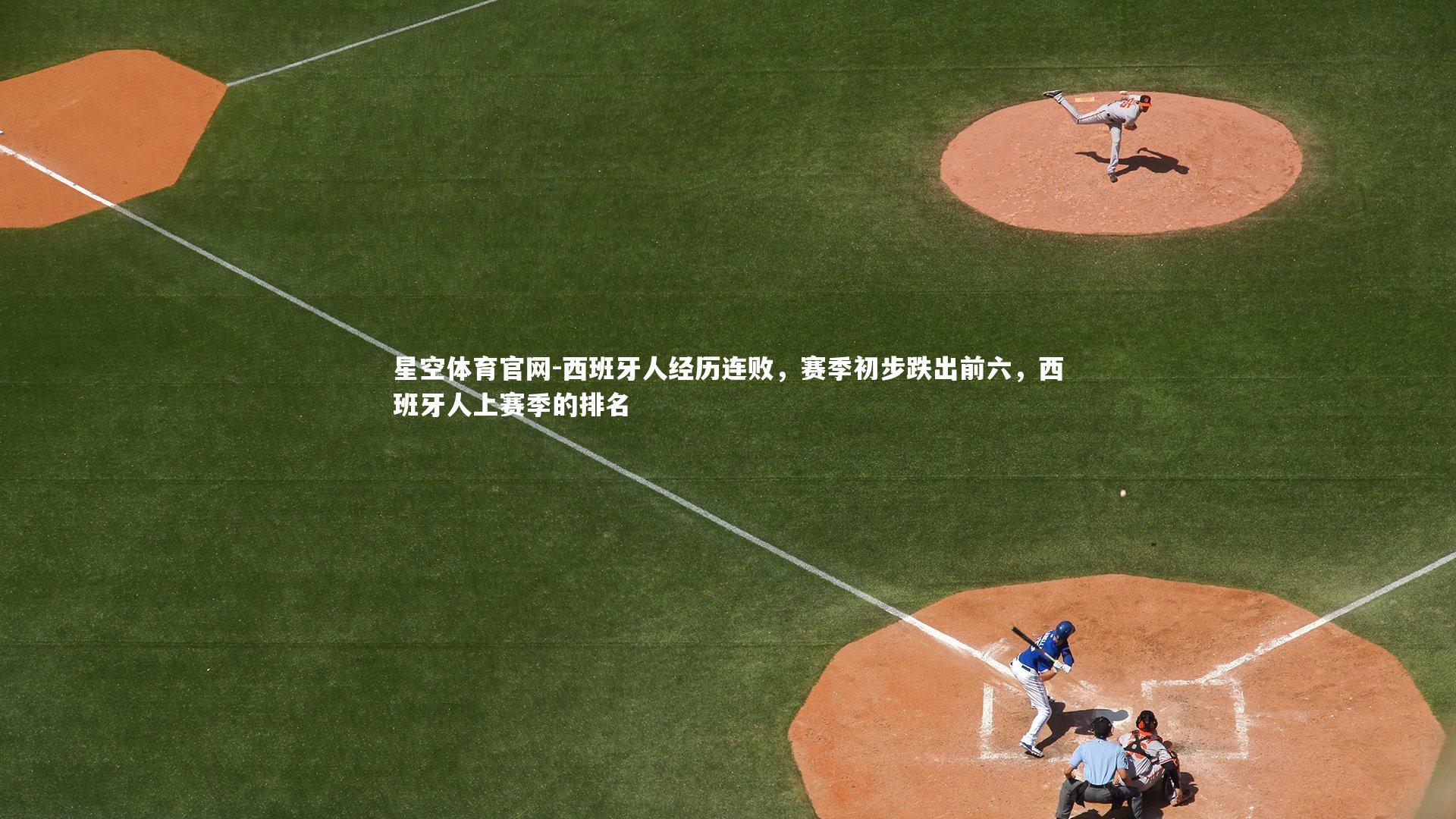 西班牙人经历连败,赛季初步跌出前六,西班牙人上赛季的排名
