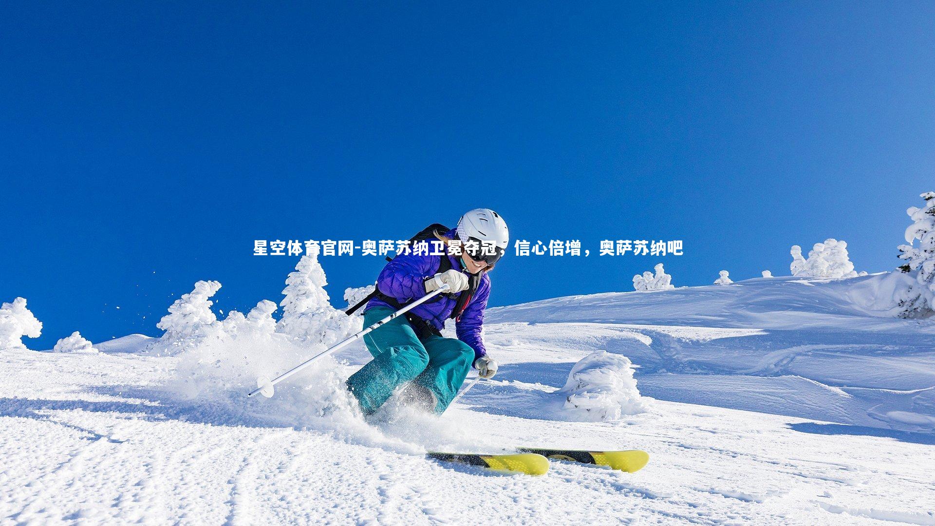 星空体育官网-奥萨苏纳卫冕夺冠，信心倍增，奥萨苏纳吧