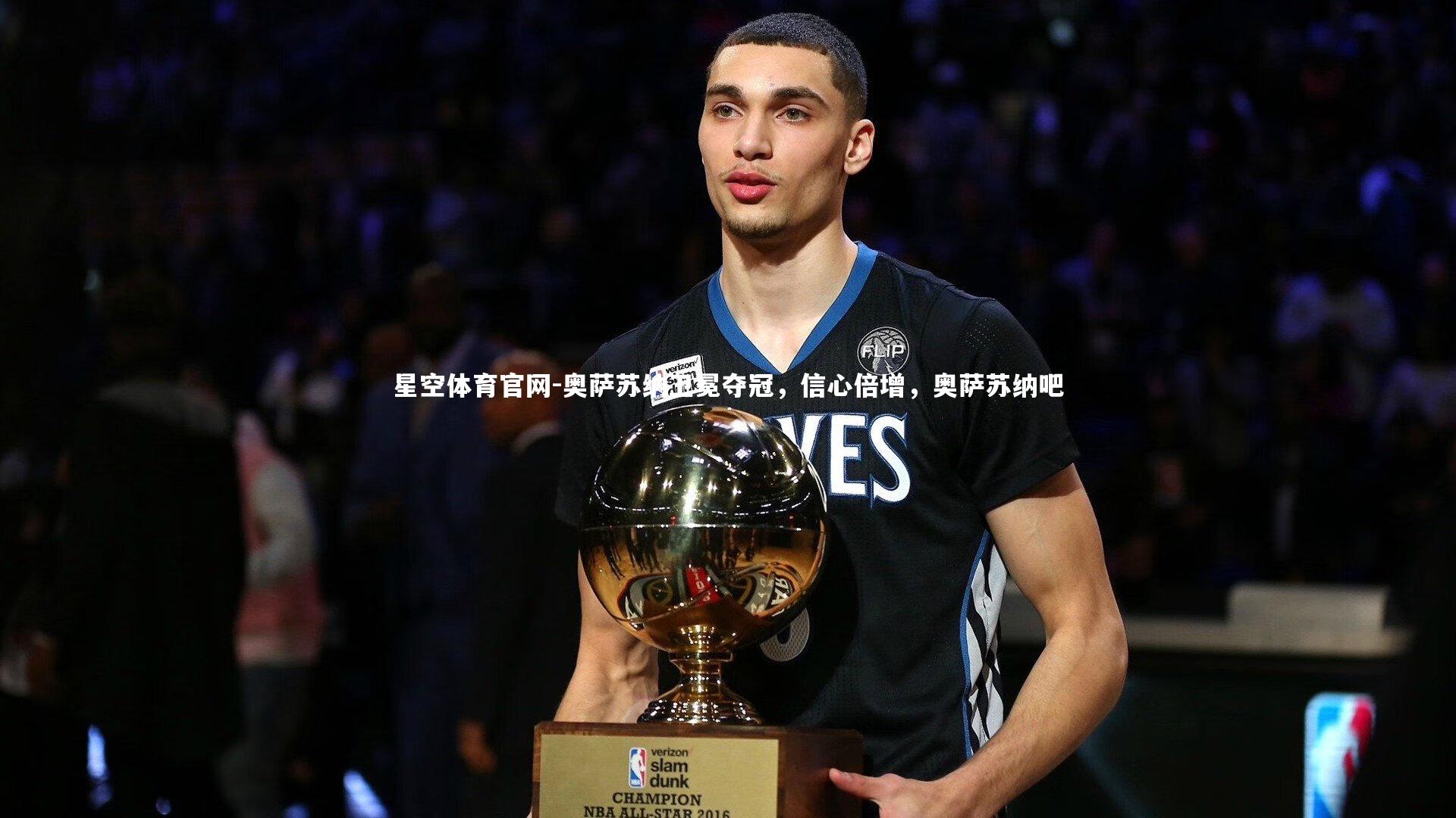 奥萨苏纳卫冕夺冠，信心倍增，奥萨苏纳吧