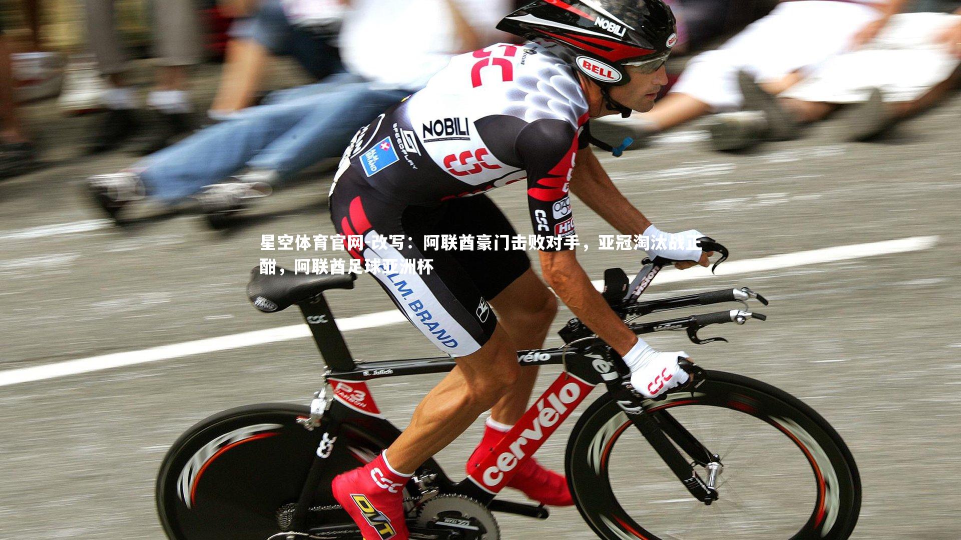 星空体育官网-改写：阿联酋豪门击败对手，亚冠淘汰战正酣，阿联酋足球亚洲杯