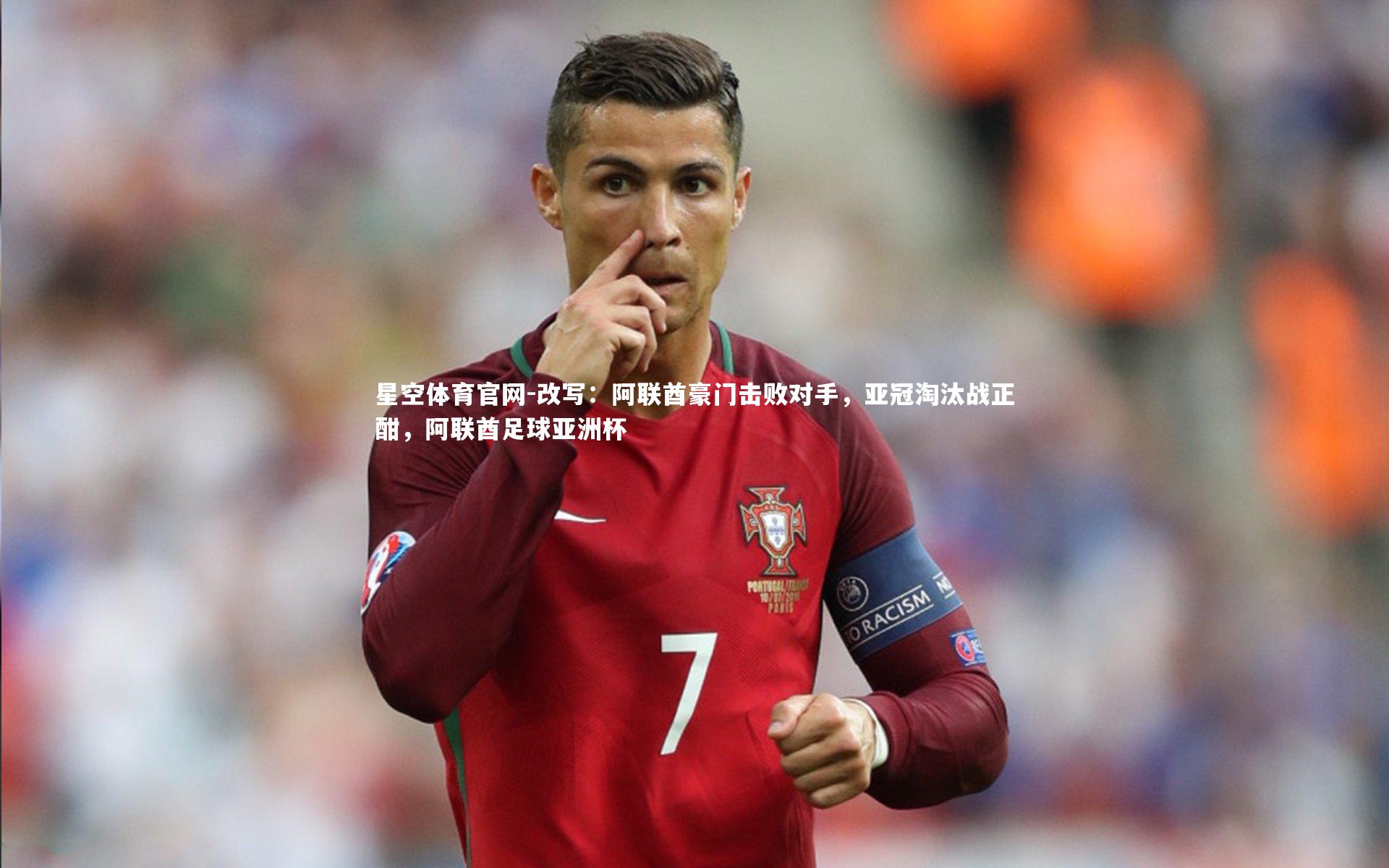 改写：阿联酋豪门击败对手，亚冠淘汰战正酣，阿联酋足球亚洲杯