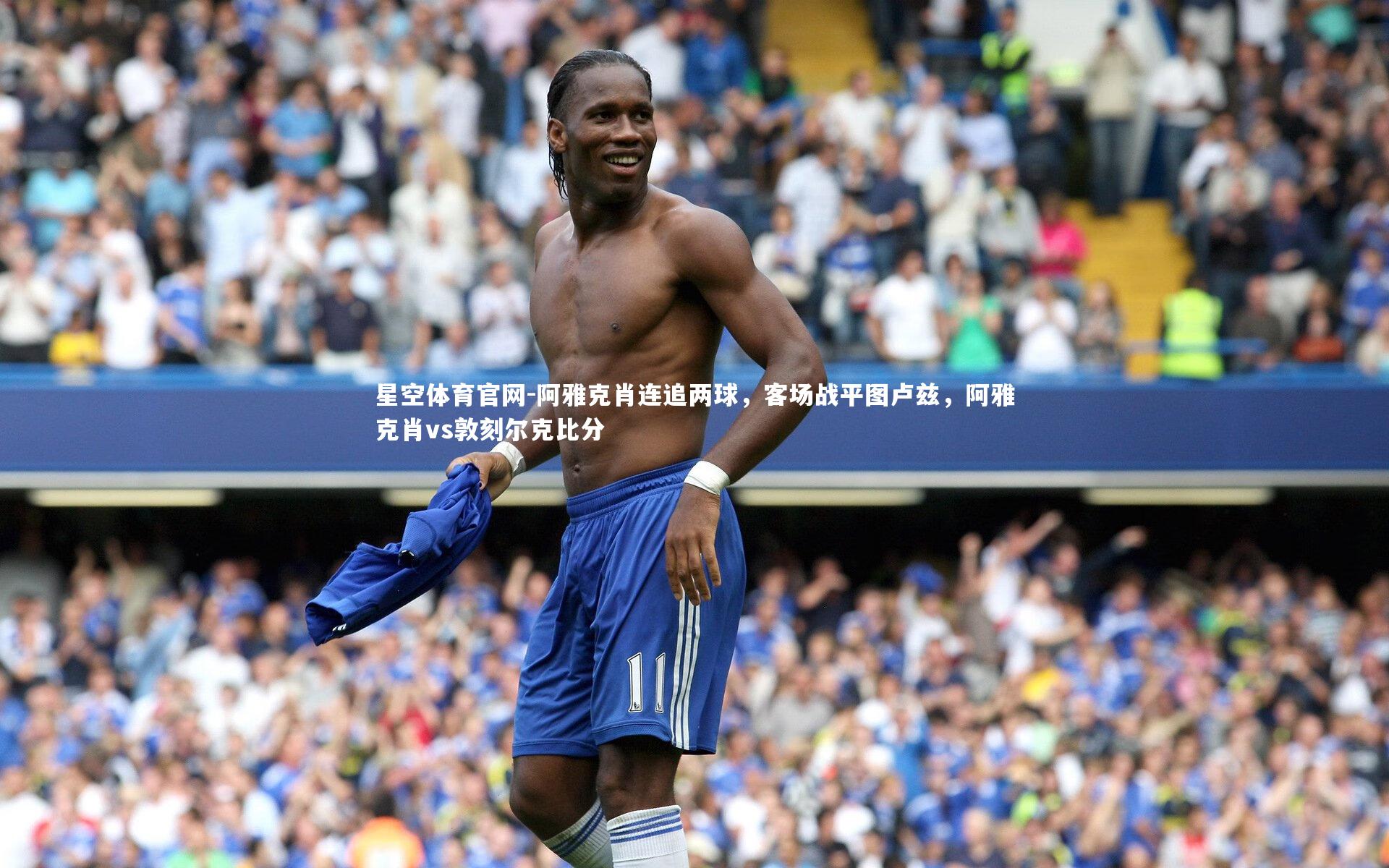 阿雅克肖连追两球,客场战平图卢兹,阿雅克肖vs敦刻尔克比分