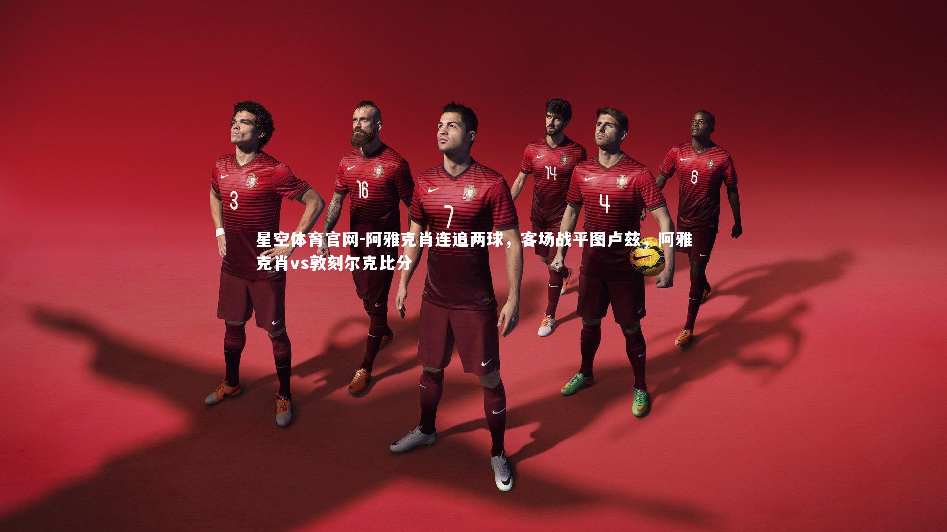 阿雅克肖连追两球,客场战平图卢兹,阿雅克肖vs敦刻尔克比分