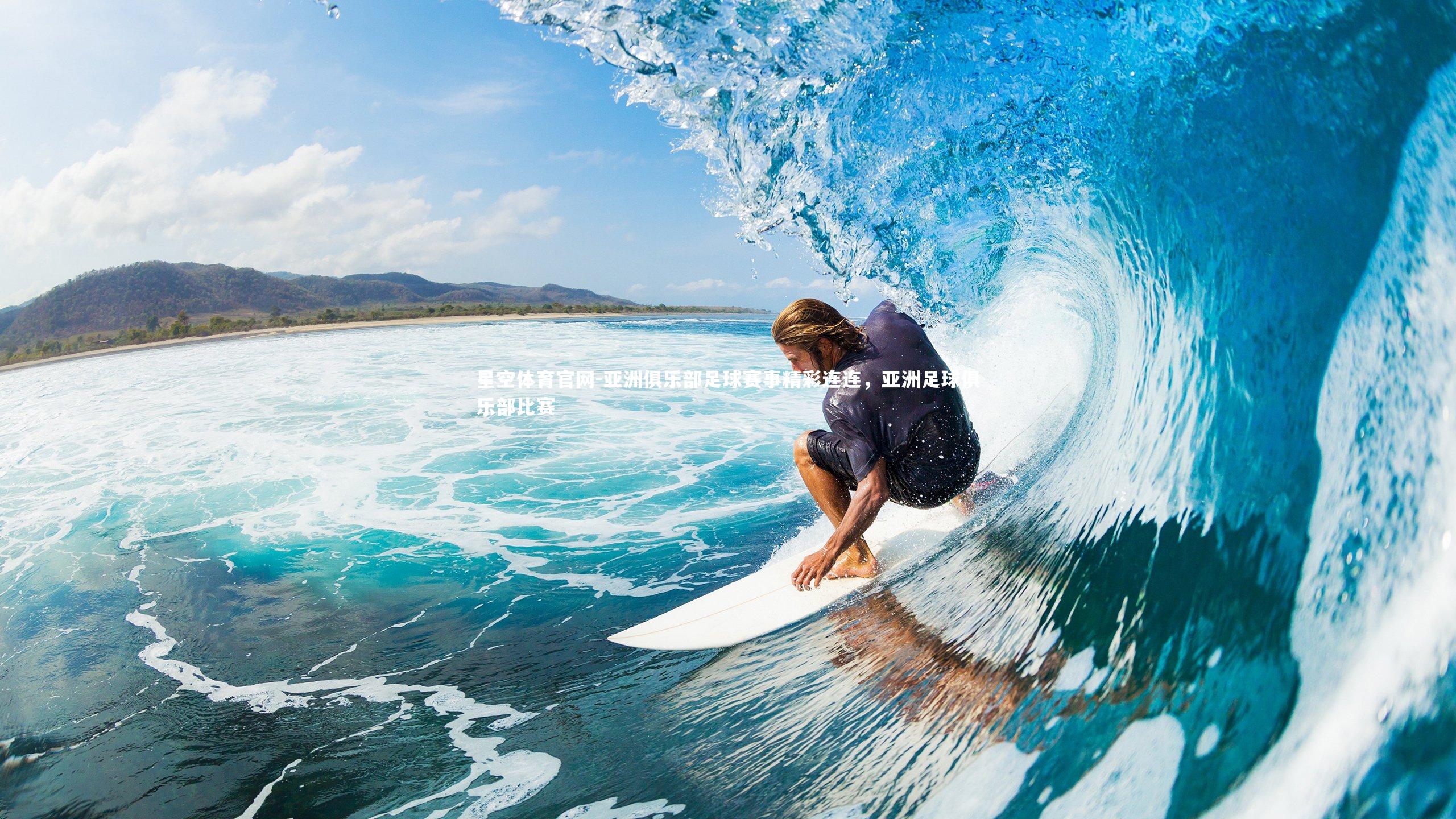 星空体育官网-亚洲俱乐部足球赛事精彩连连，亚洲足球俱乐部比赛