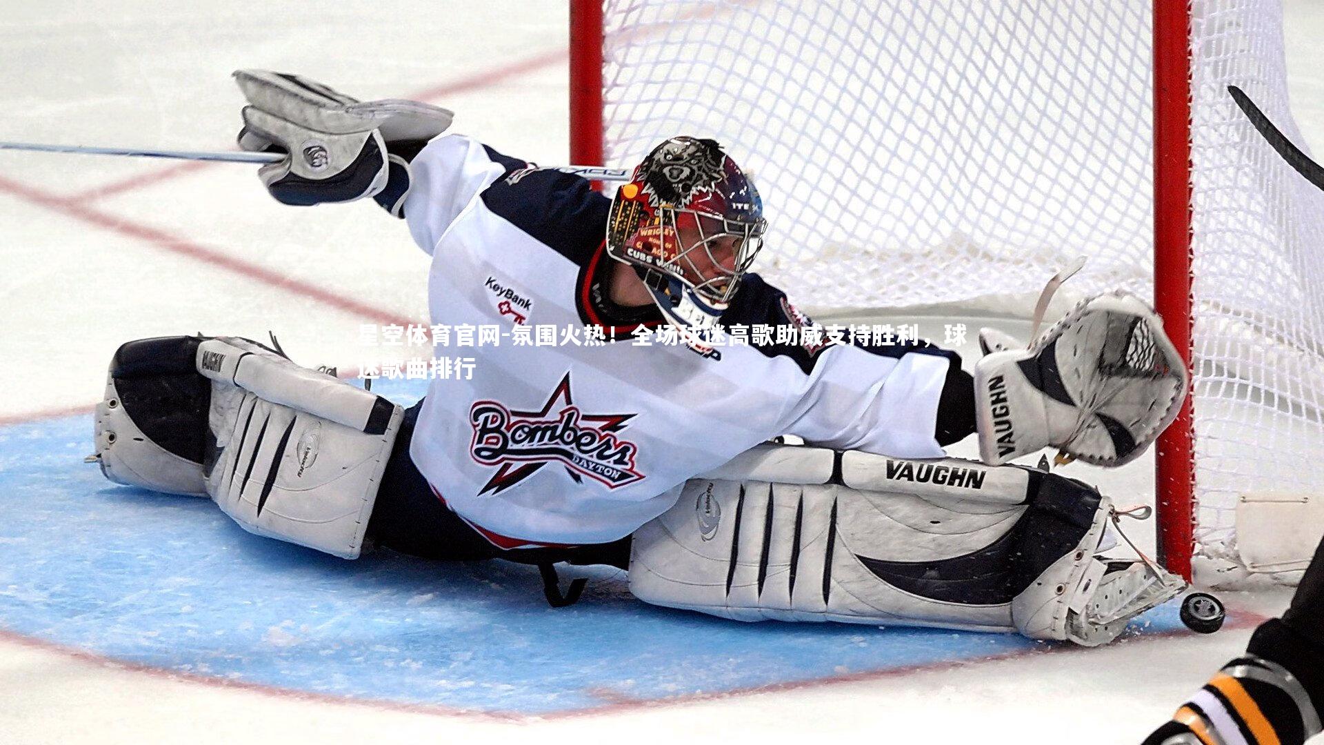 星空体育官网-氛围火热！全场球迷高歌助威支持胜利，球迷歌曲排行