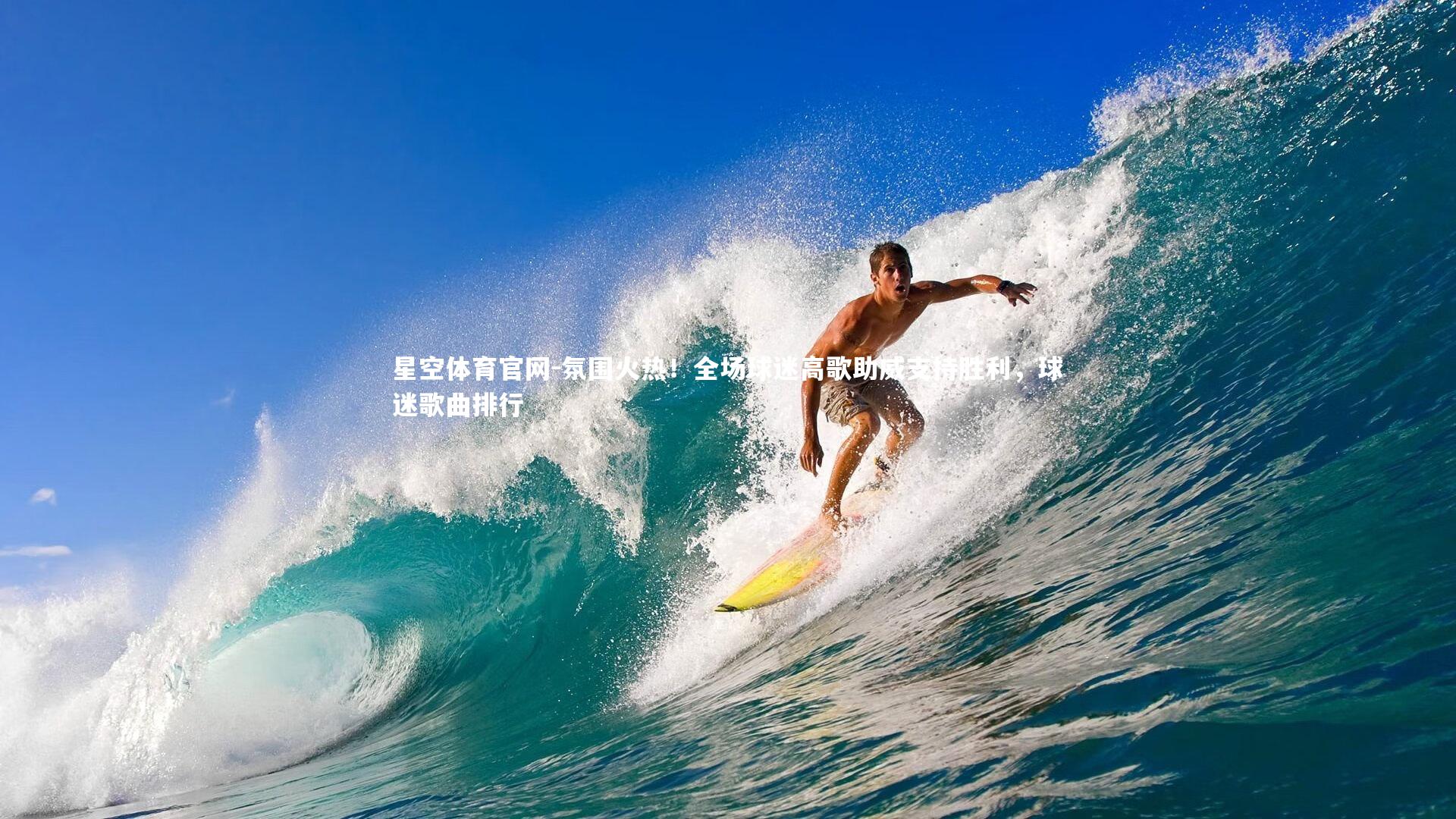 氛围火热！全场球迷高歌助威支持胜利，球迷歌曲排行