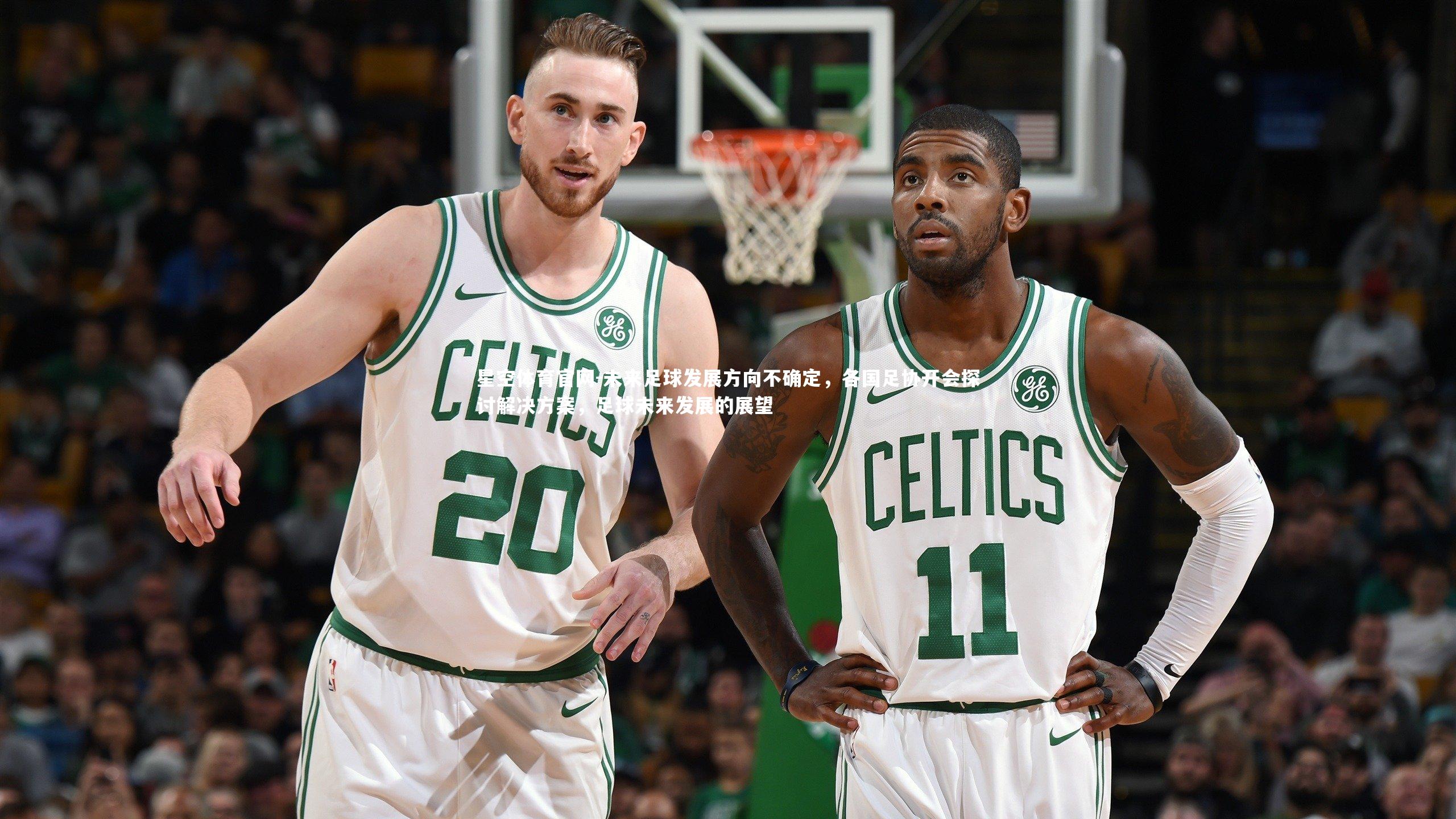 星空体育官网-未来足球发展方向不确定，各国足协开会探讨解决方案，足球未来发展的展望