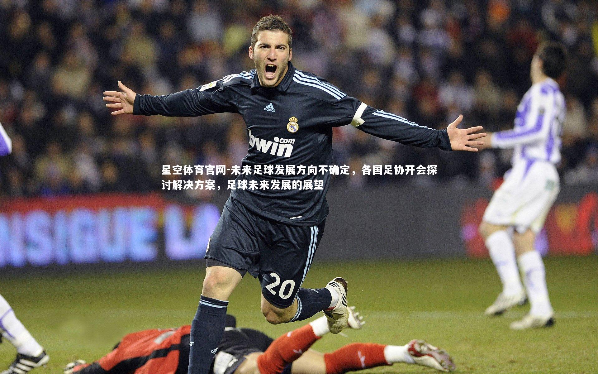 未来足球发展方向不确定，各国足协开会探讨解决方案，足球未来发展的展望