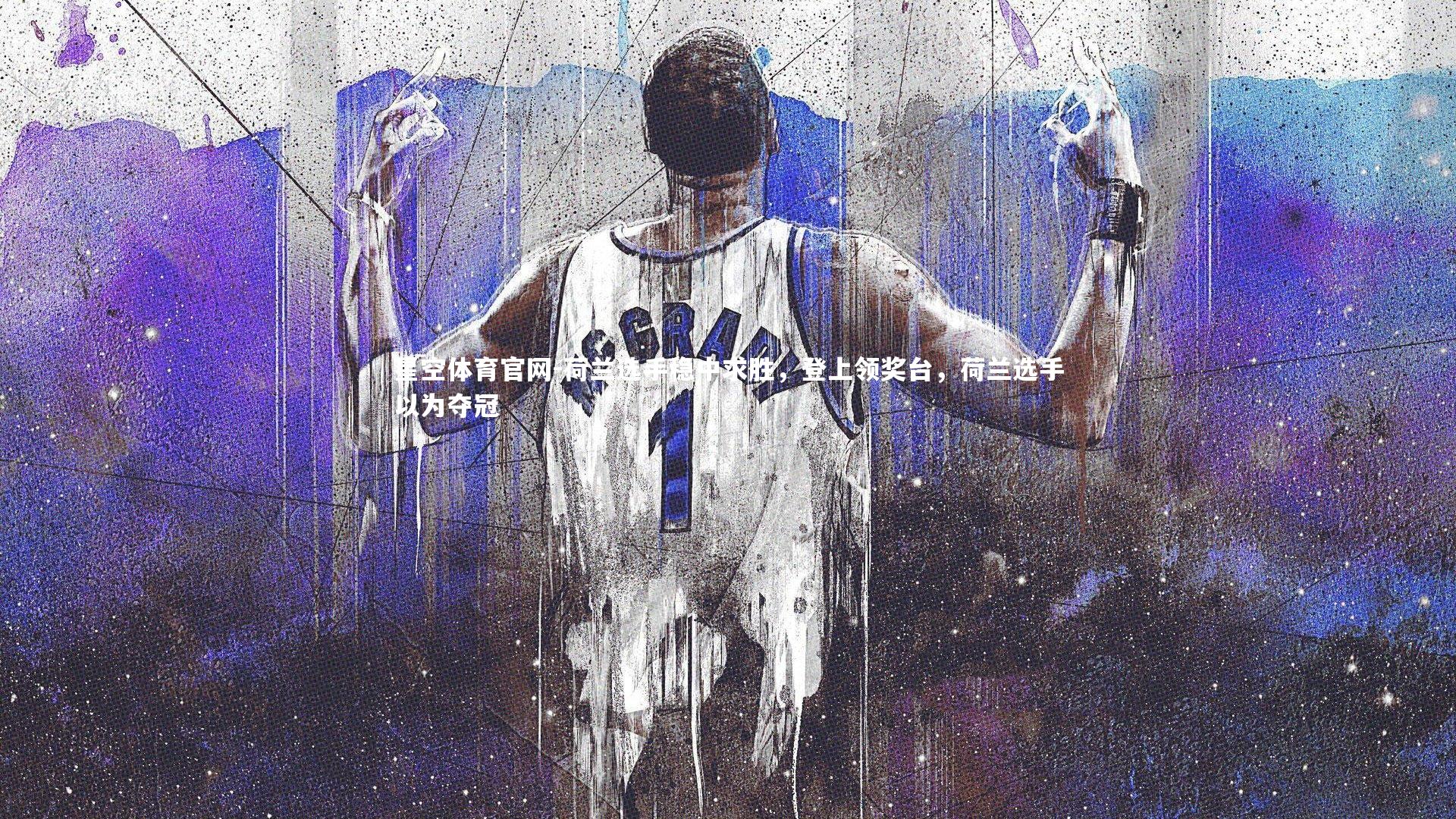 星空体育官网-荷兰选手稳中求胜，登上领奖台，荷兰选手以为夺冠