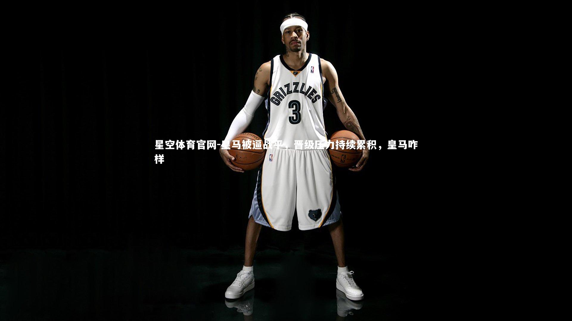 皇马被逼战平，晋级压力持续累积，皇马咋样