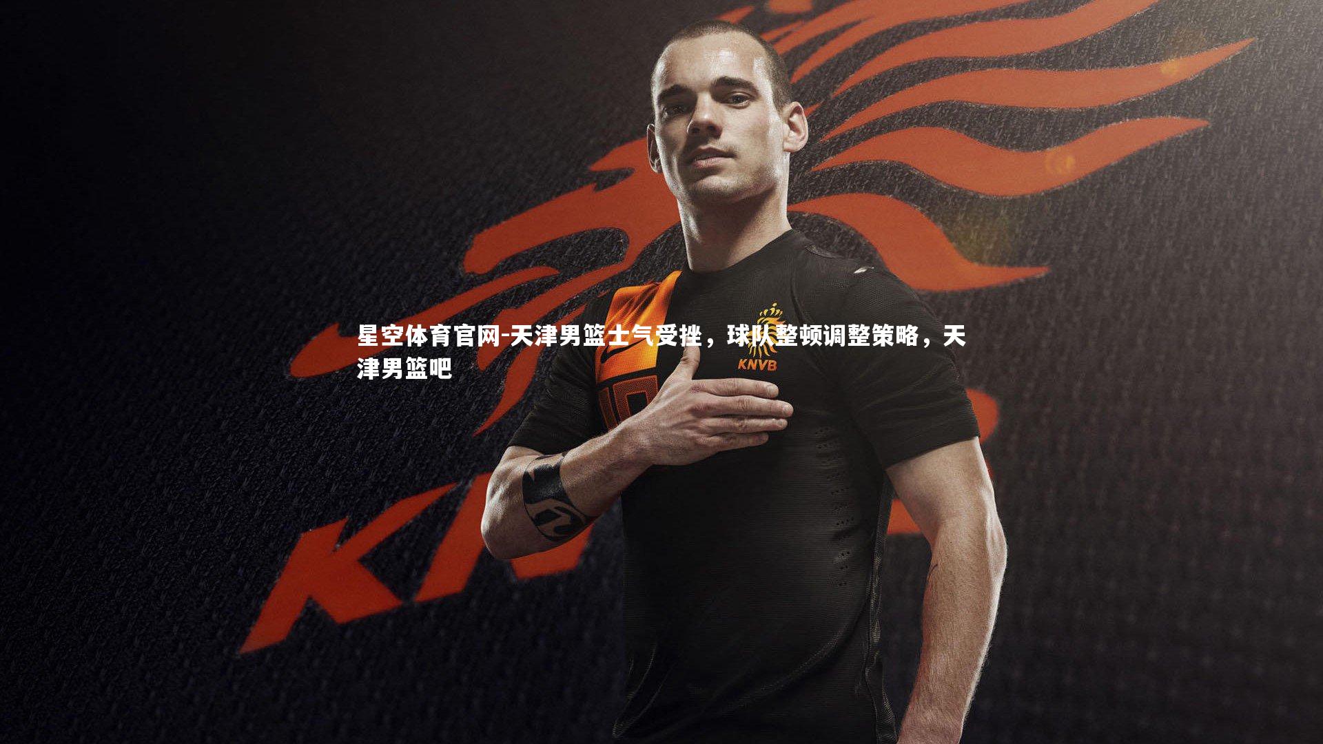 天津男篮士气受挫,球队整顿调整策略,天津男篮吧