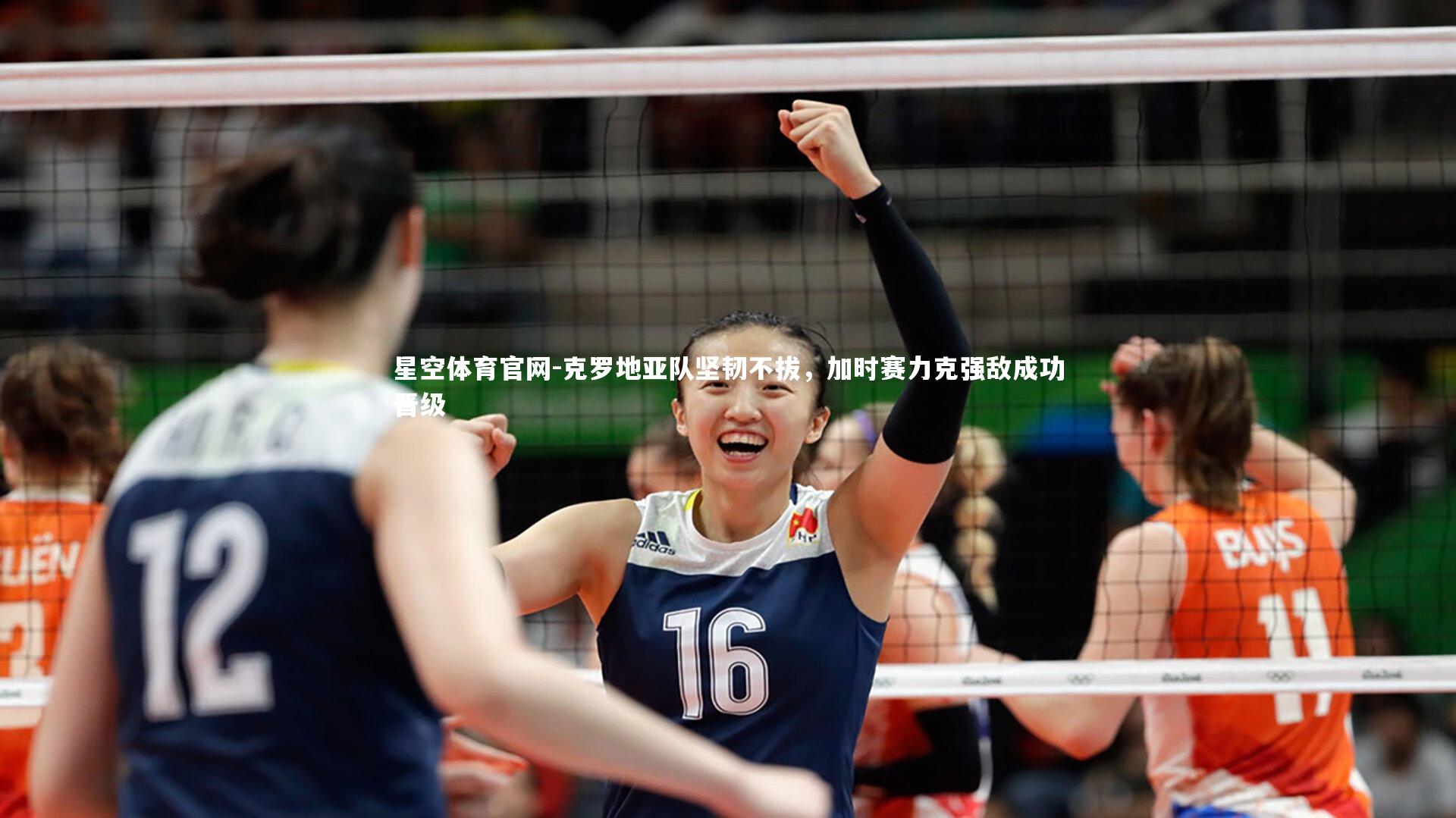 克罗地亚队坚韧不拔，加时赛力克强敌成功晋级