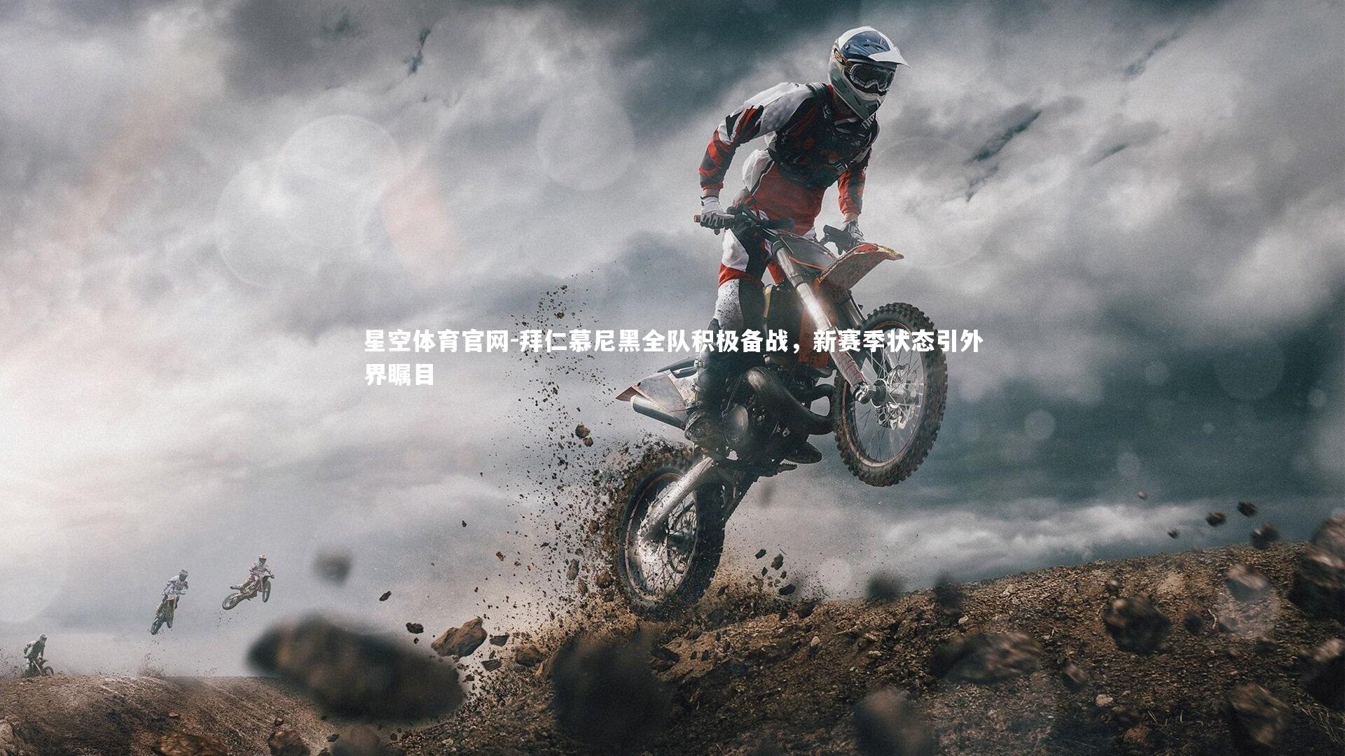 星空体育官网-拜仁慕尼黑全队积极备战，新赛季状态引外界瞩目