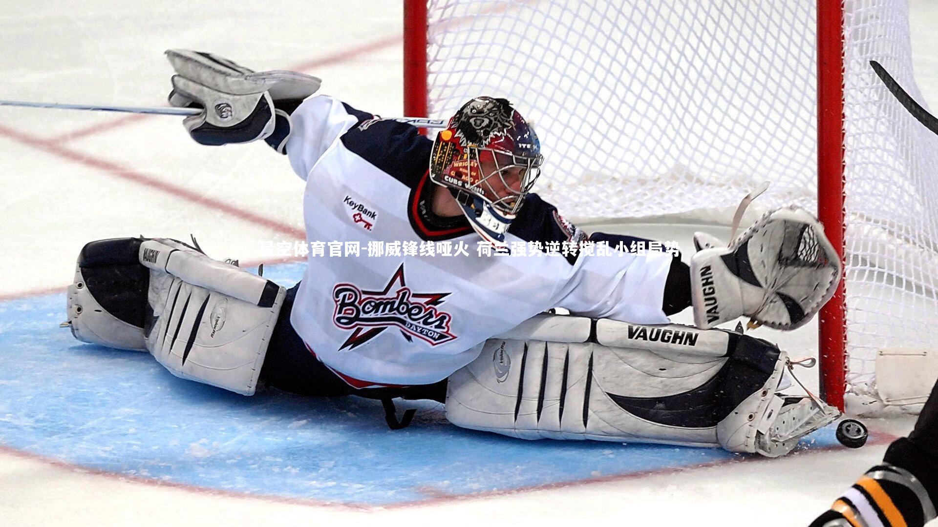 星空体育官网-挪威锋线哑火 荷兰强势逆转搅乱小组局势