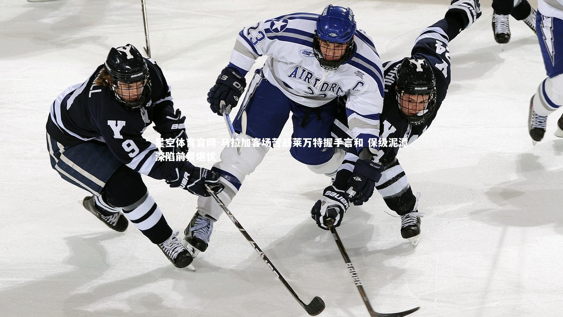 马拉加客场苦战莱万特握手言和 保级泥潭深陷前景堪忧