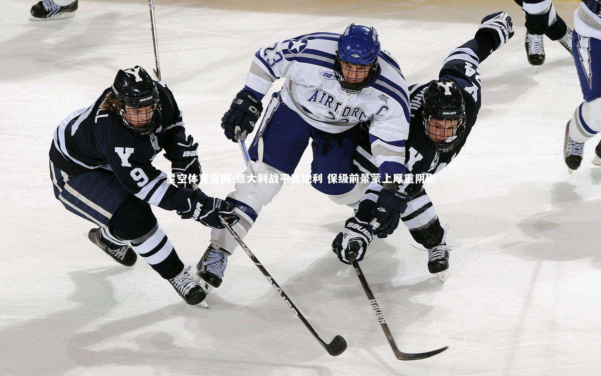 星空体育官网-意大利战平奥地利 保级前景蒙上厚重阴影