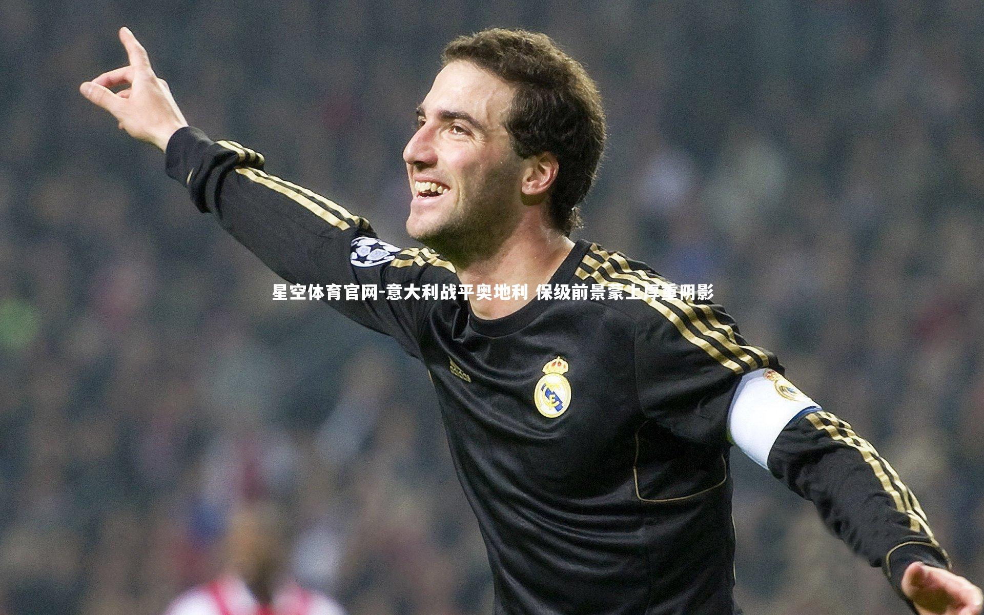 意大利战平奥地利 保级前景蒙上厚重阴影