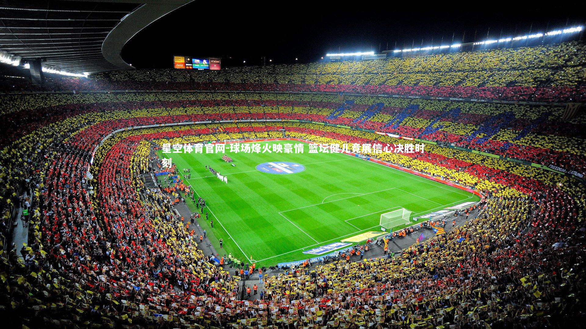 球场烽火映豪情 篮坛健儿竞展信心决胜时刻