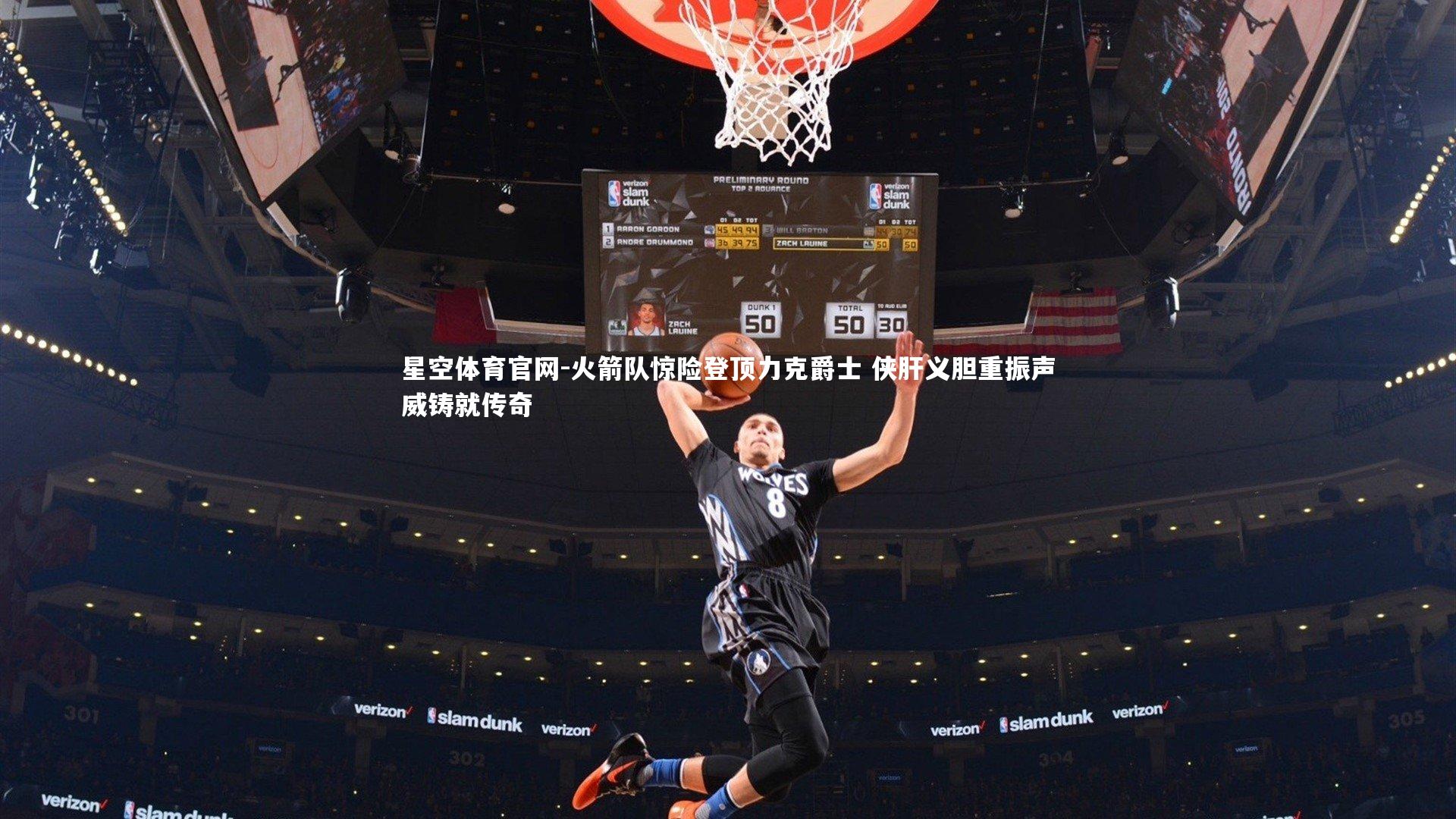 星空体育官网-火箭队惊险登顶力克爵士 侠肝义胆重振声威铸就传奇