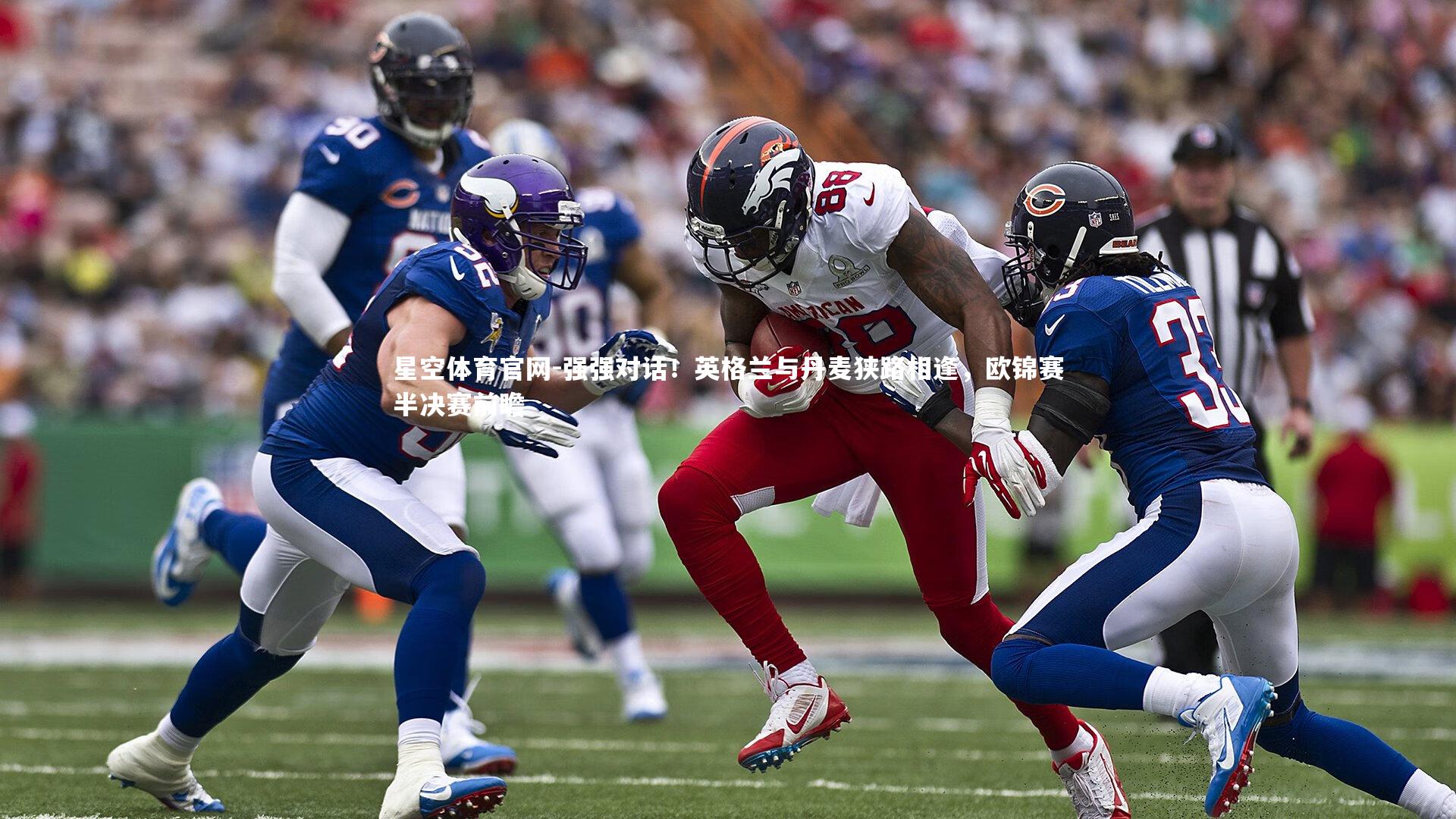 强强对话！英格兰与丹麦狭路相逢，欧锦赛半决赛前瞻