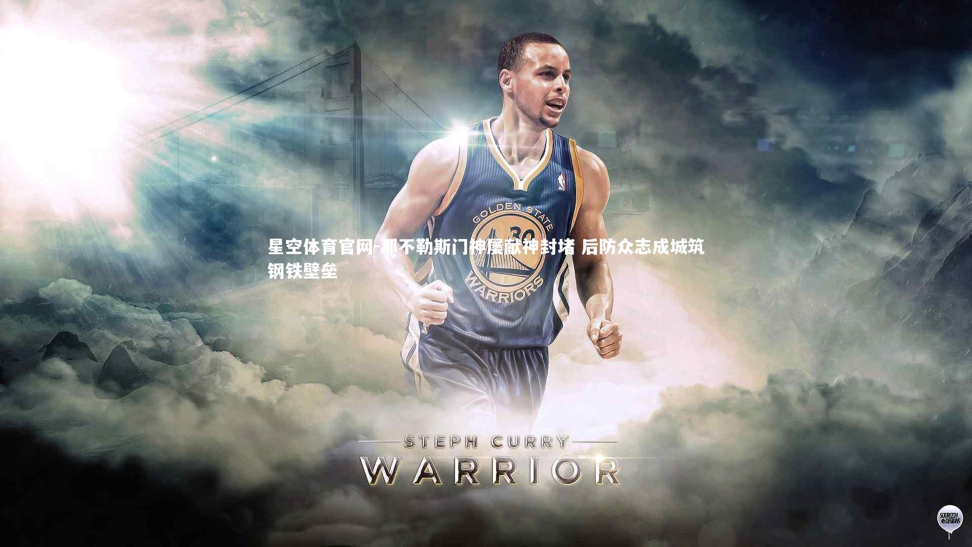 那不勒斯门神屡献神封堵 后防众志成城筑钢铁壁垒