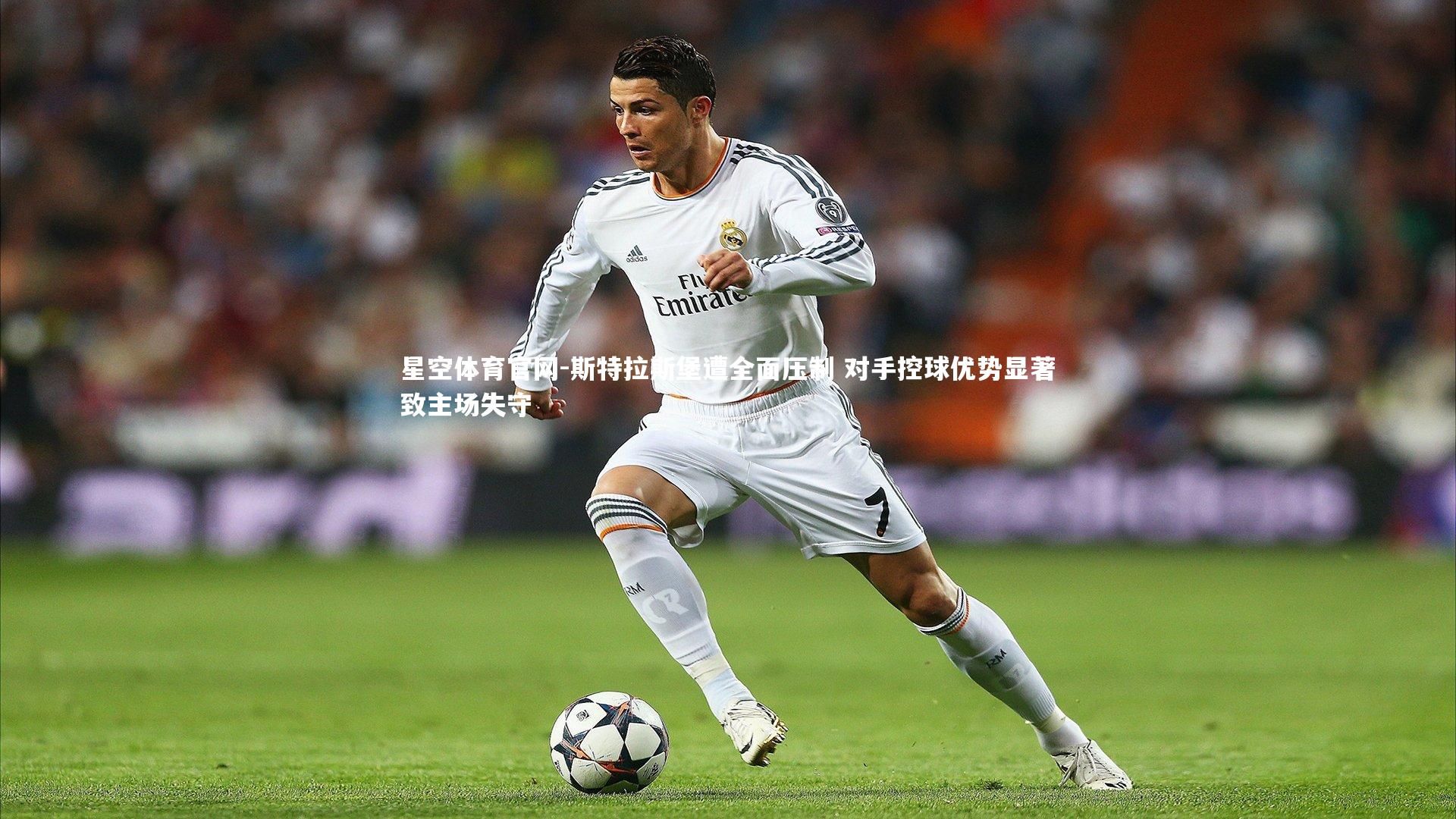 星空体育官网-斯特拉斯堡遭全面压制 对手控球优势显著致主场失守