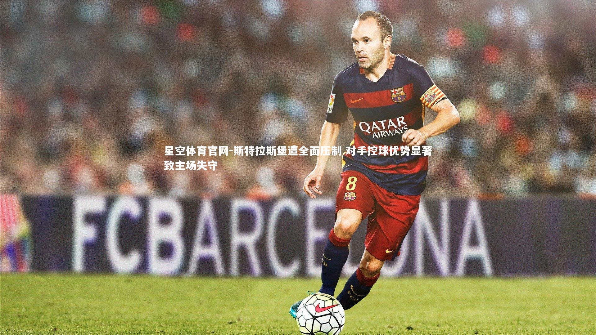 斯特拉斯堡遭全面压制 对手控球优势显著致主场失守